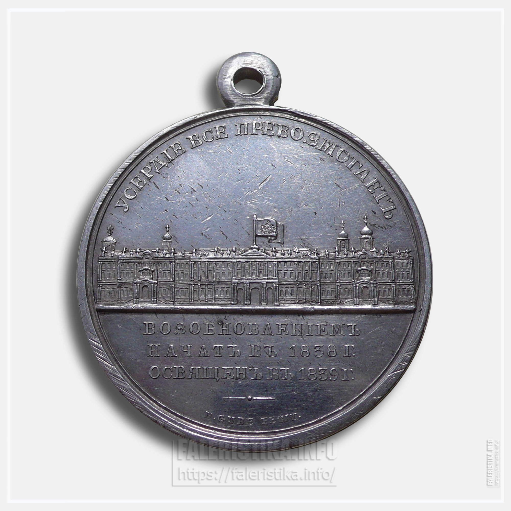 Медаль "За возобновление Зимнего дворца"