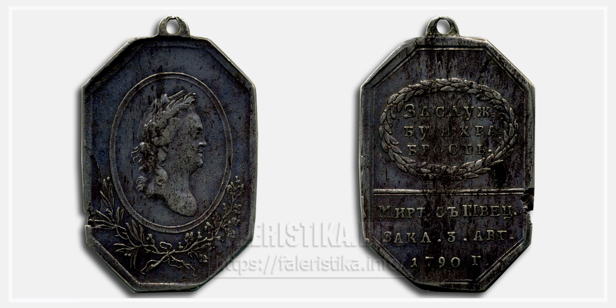 Медаль "Мир со Швецией 1790"