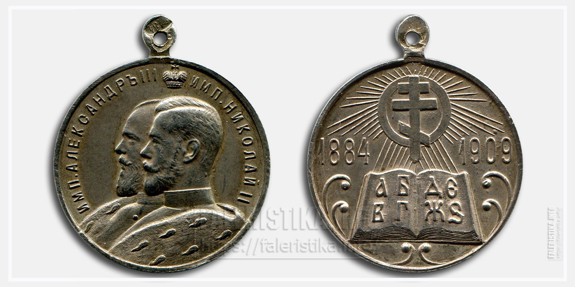Медаль "В память 25-летия церковно-приходских школ 1884-1909"