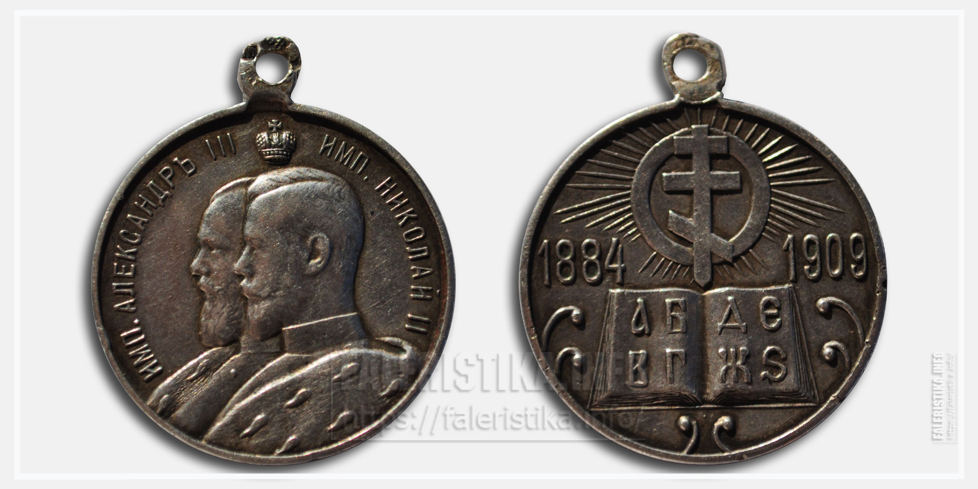 Медаль "В память 25-летия церковно-приходских школ 1884-1909"