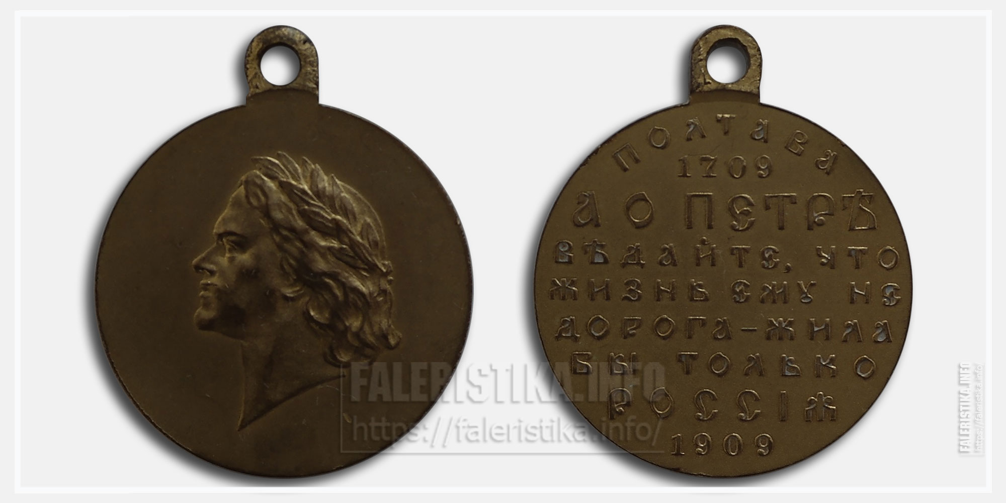 Медаль "В память 200-летия Полтавской Победы" 1909