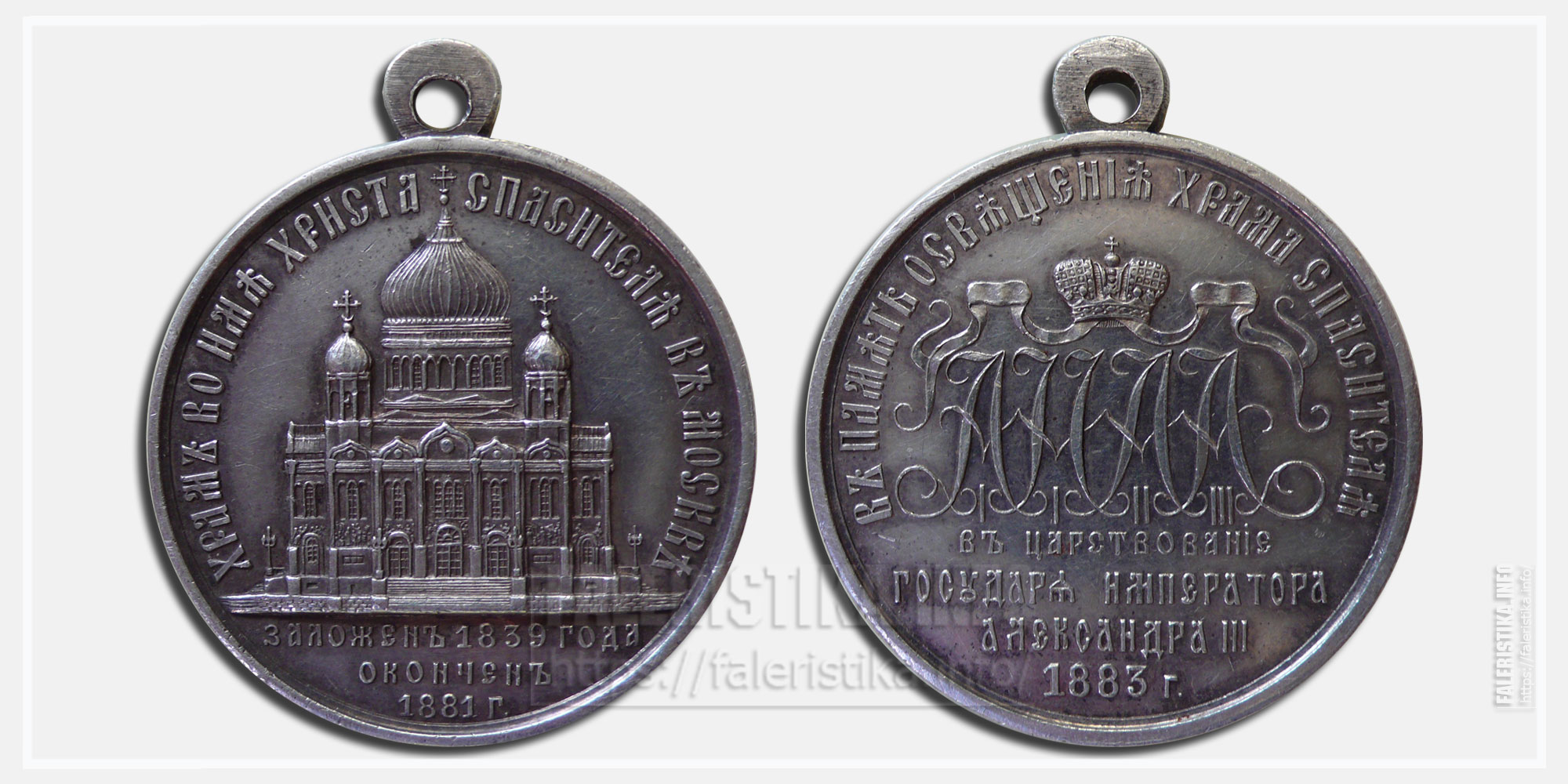 Медаль "В память освящения Храма Христа Спасителя 1883"