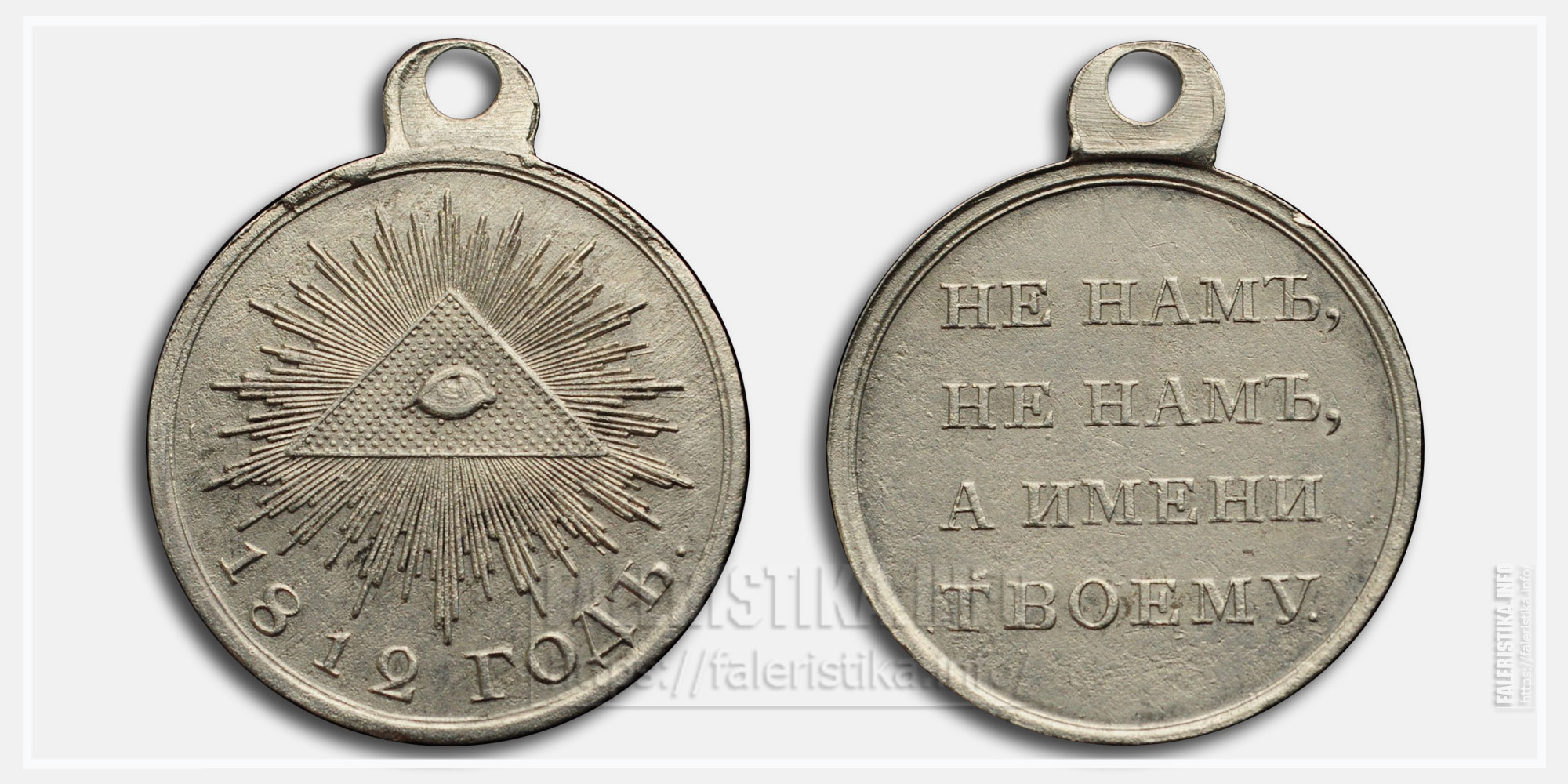 Медаль "В память Отечественной войны 1812 года"