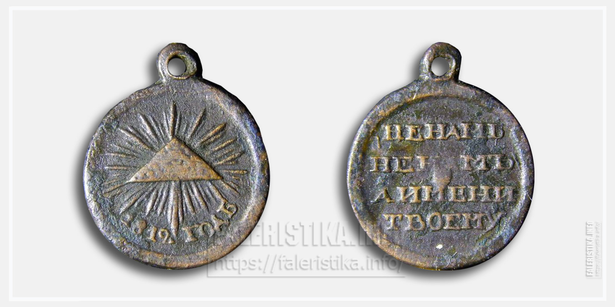 Медаль "В память Отечественной войны 1812 года" Фрачник