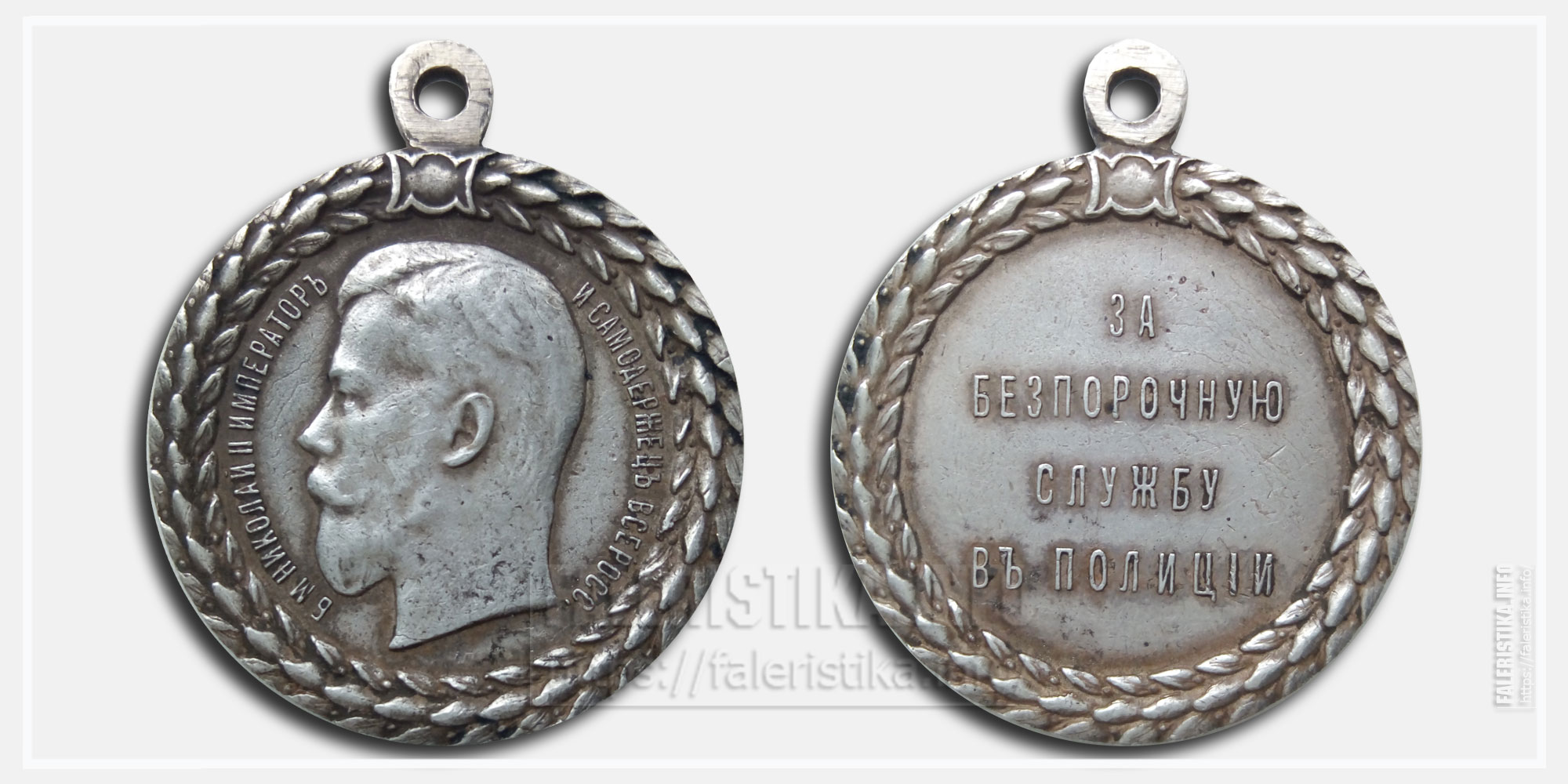 Медаль "За беспорочную службу в полиции" Николай II