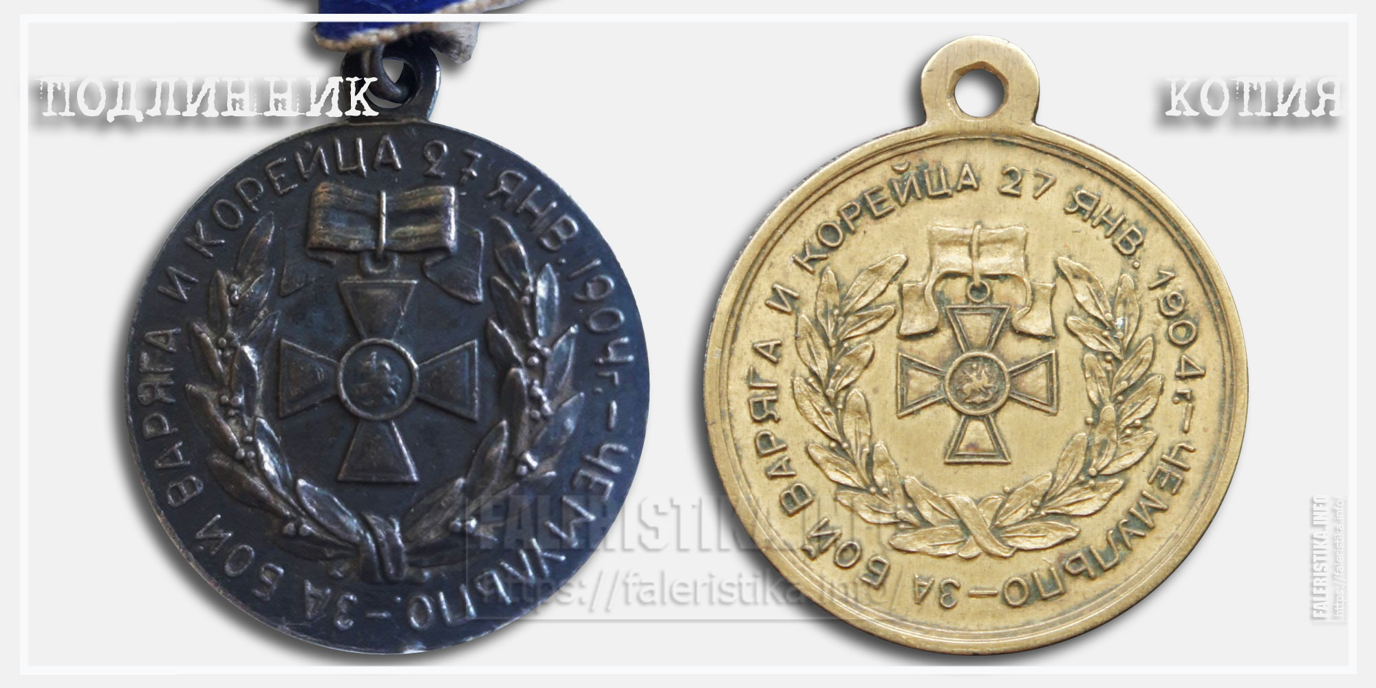 Медаль "За бой Варяга и Корейца 27 января 1904 - Чемульпо (подлинник и копия)
