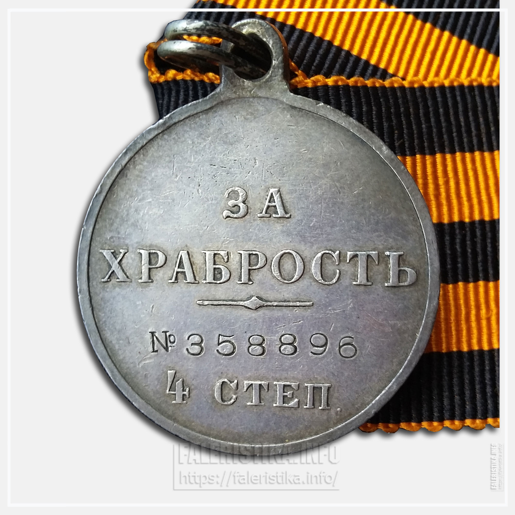 Медаль "За храбрость" Николай II 4 ст.