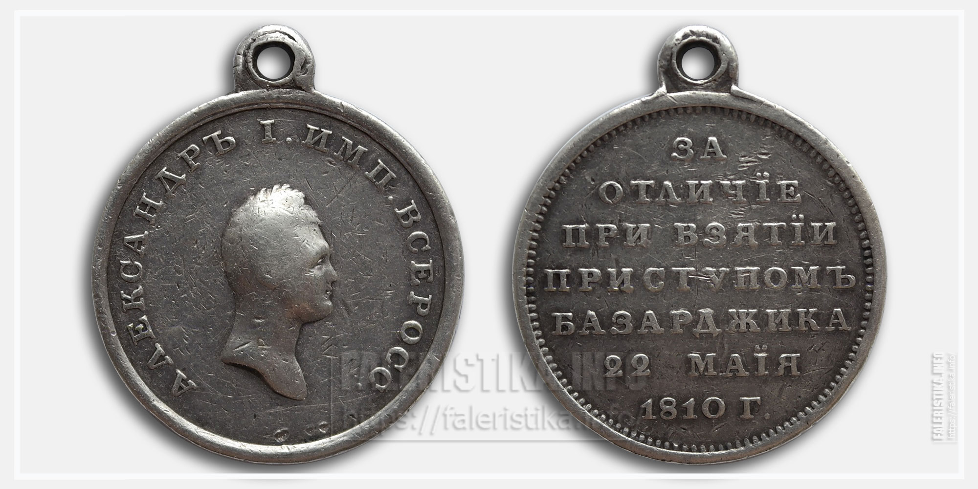 Медаль "За отличие при взятии приступом Базарджика 22 мая 1810 года"