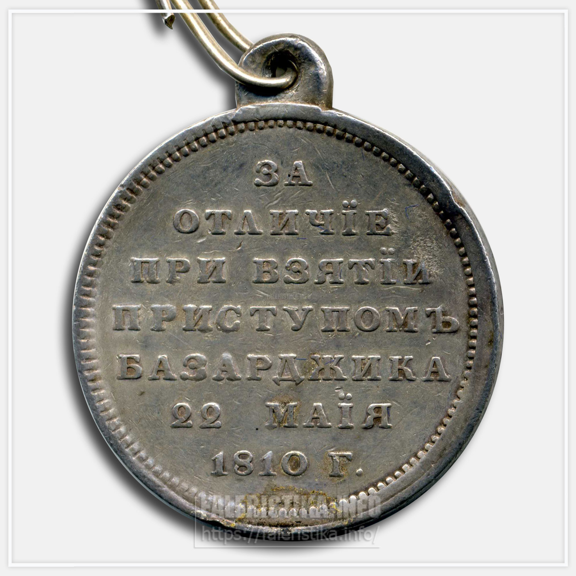 Медаль "За отличие при взятии приступом Базарджика 22 мая 1810 года"