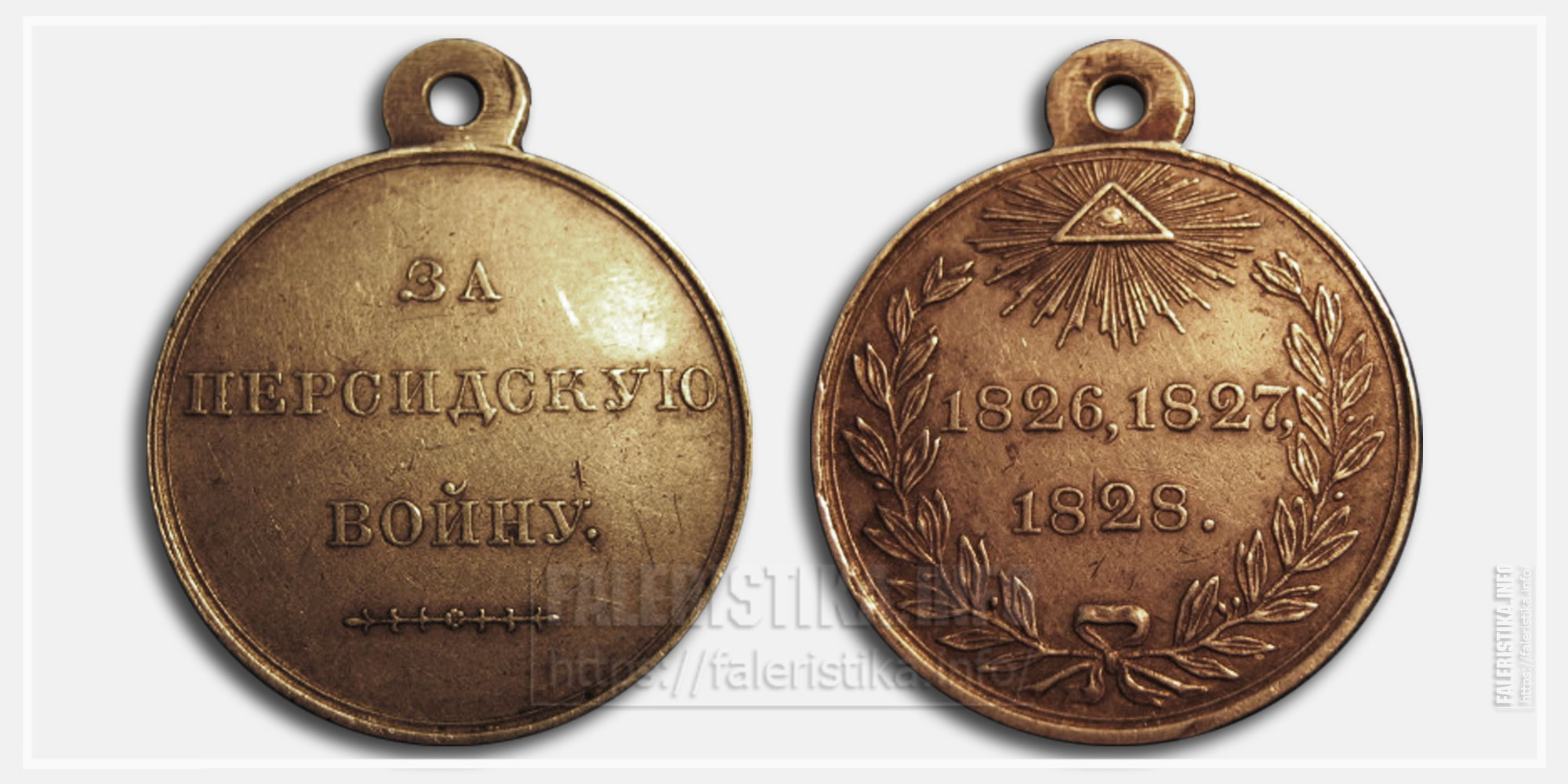 Медаль "За Персидскую войну 1826, 1827, 1828"