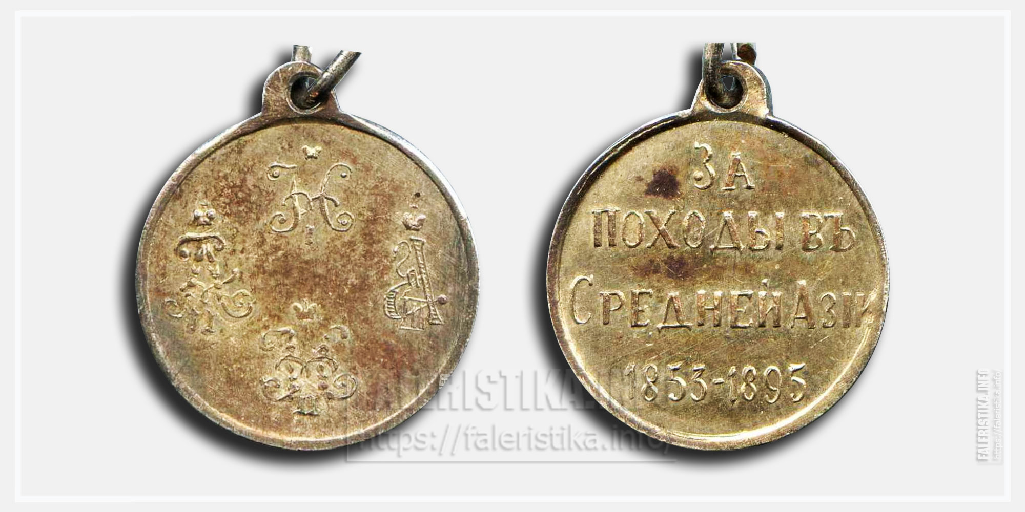 Медаль "За походы в Средней Азии 1853-1895" Фрачник