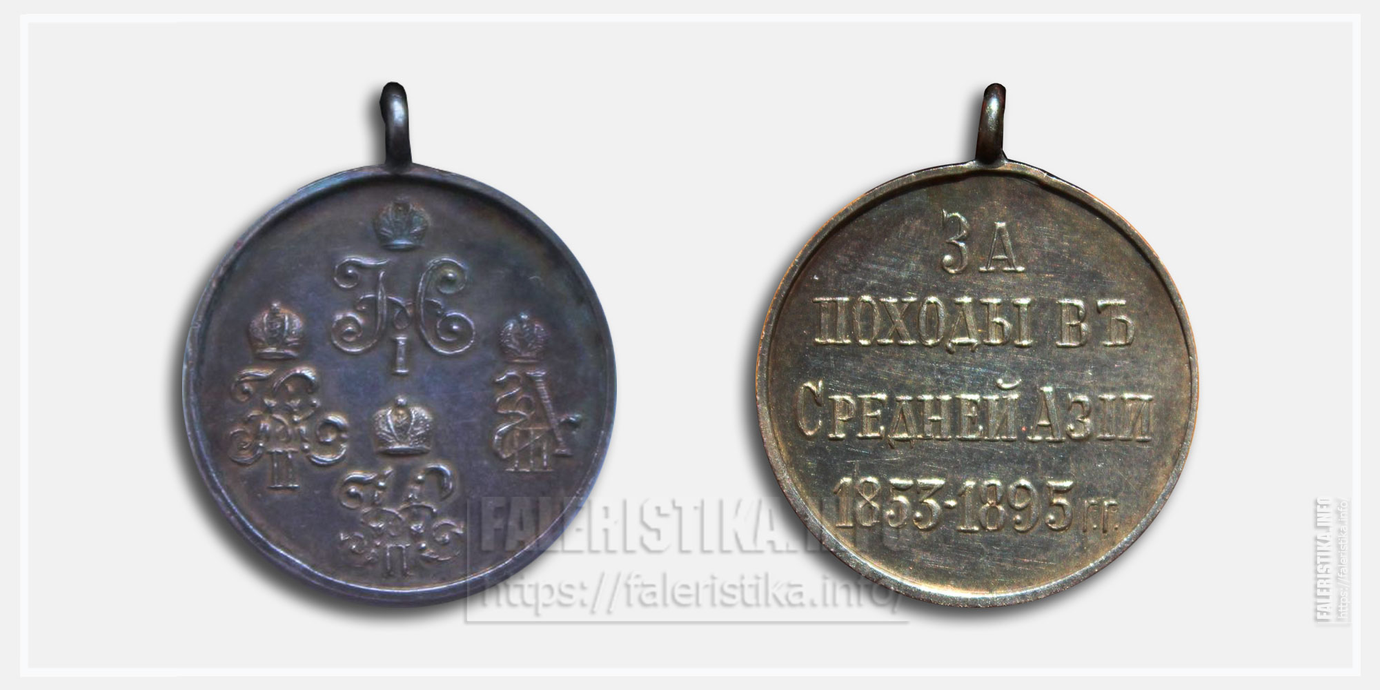 Медаль "За походы в Средней Азии 1853-1895" Фрачник
