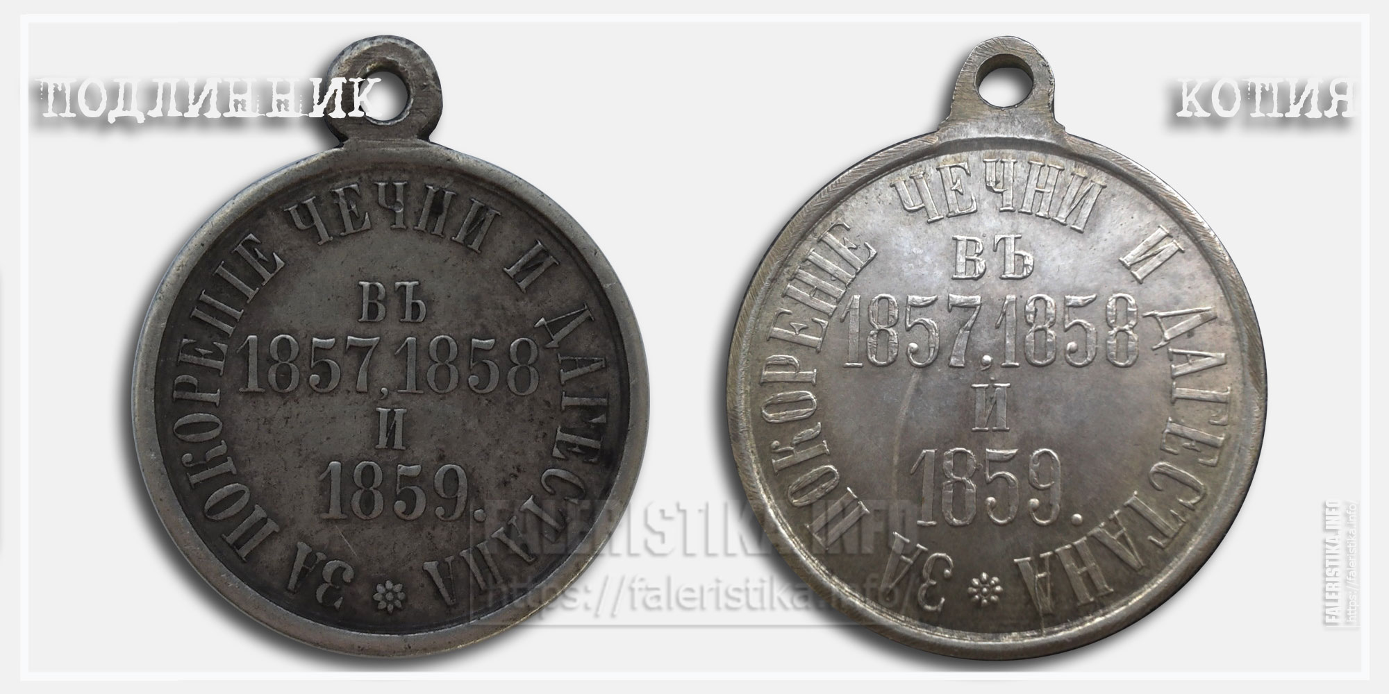 Медаль "За покорение Чечни и Дагестана 1857, 1858 и 1859" Копия