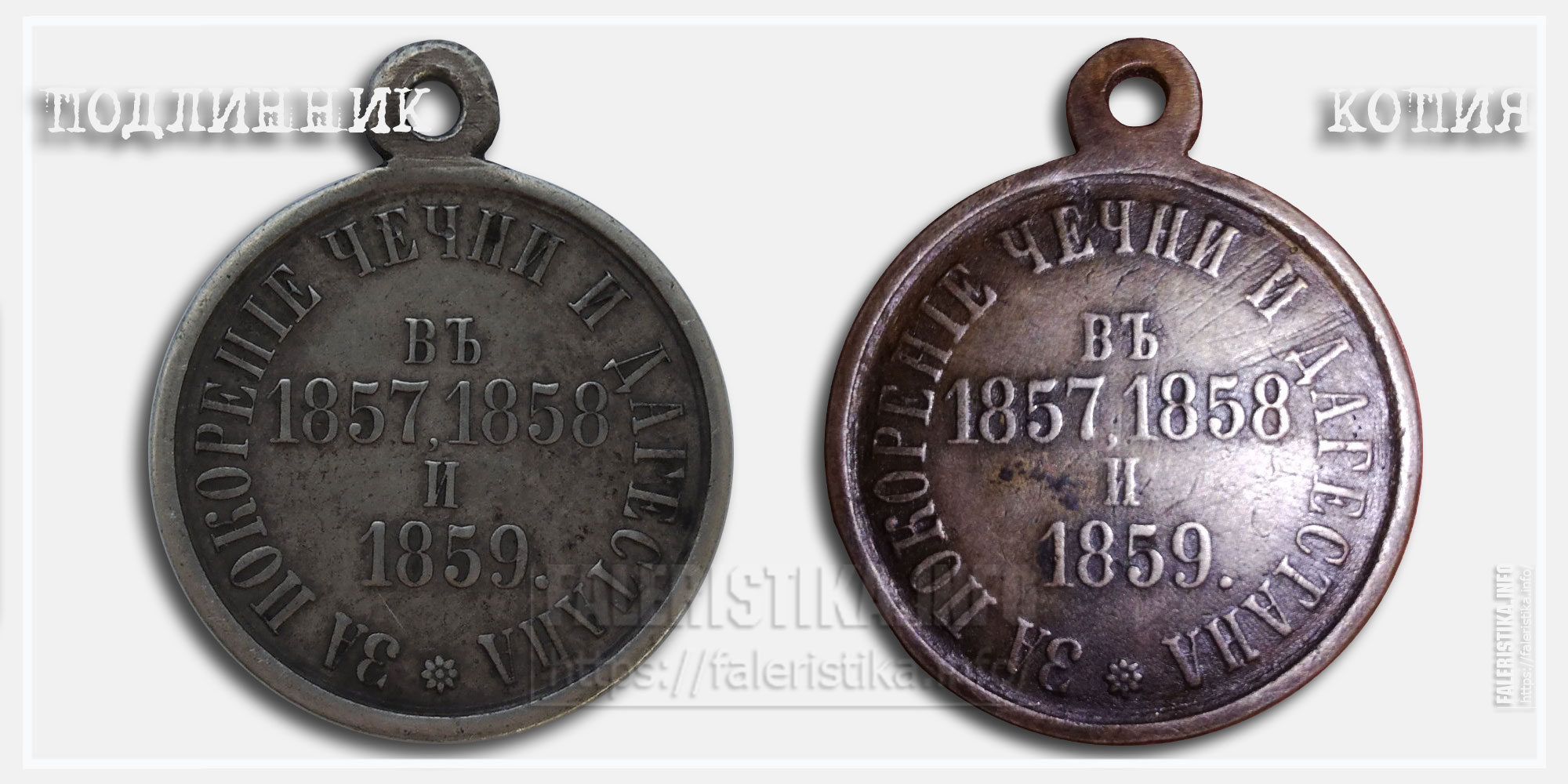 Медаль "За покорение Чечни и Дагестана 1857, 1858 и 1859" Копия