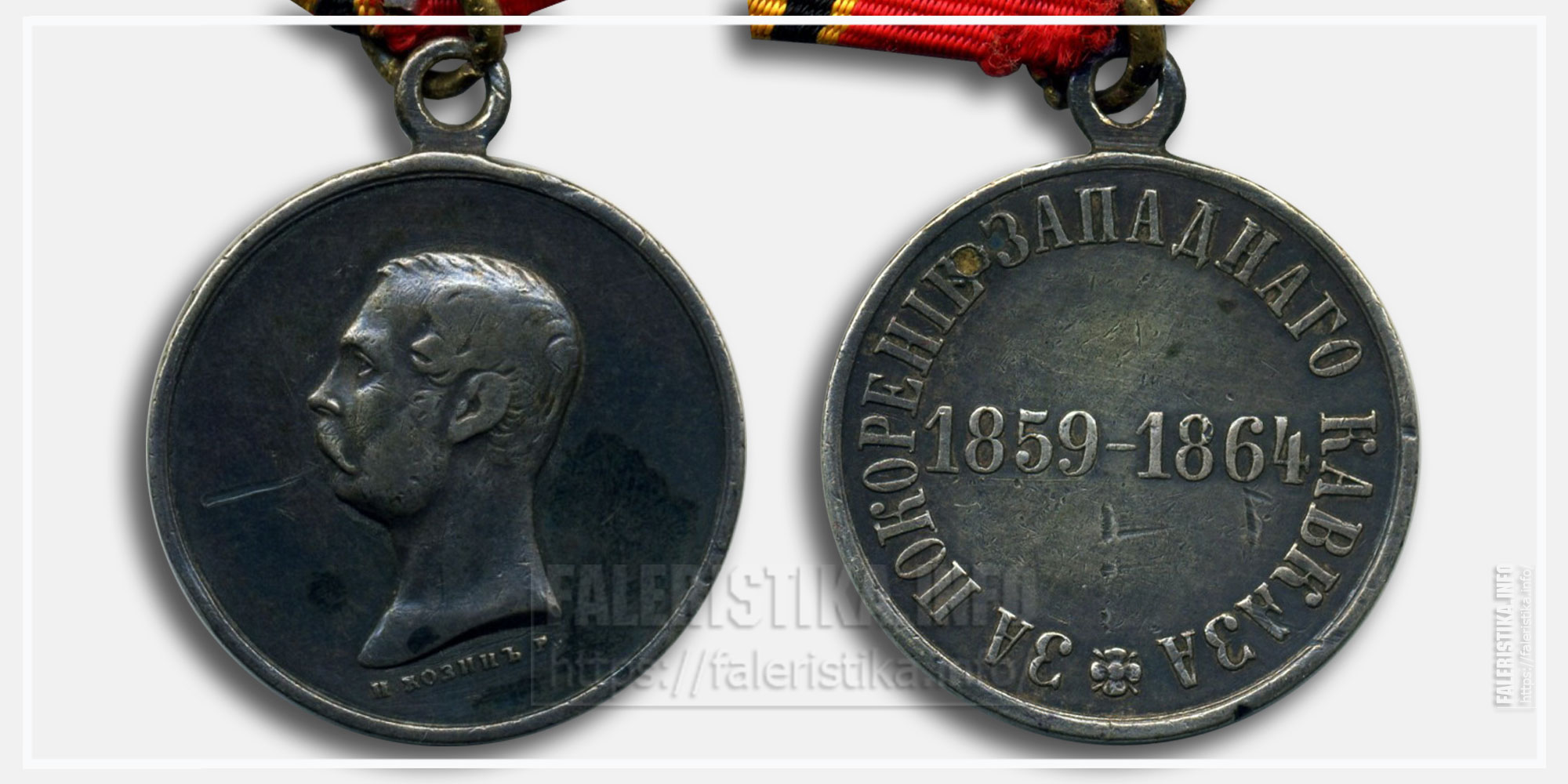 Медаль "За покорение Западного Кавказа 1859-1864"