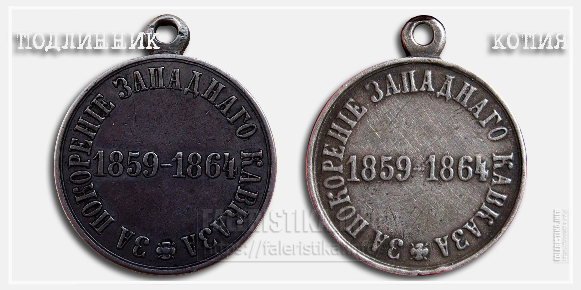 Медаль "За покорение Западного Кавказа 1859-1864" Копия Литьё