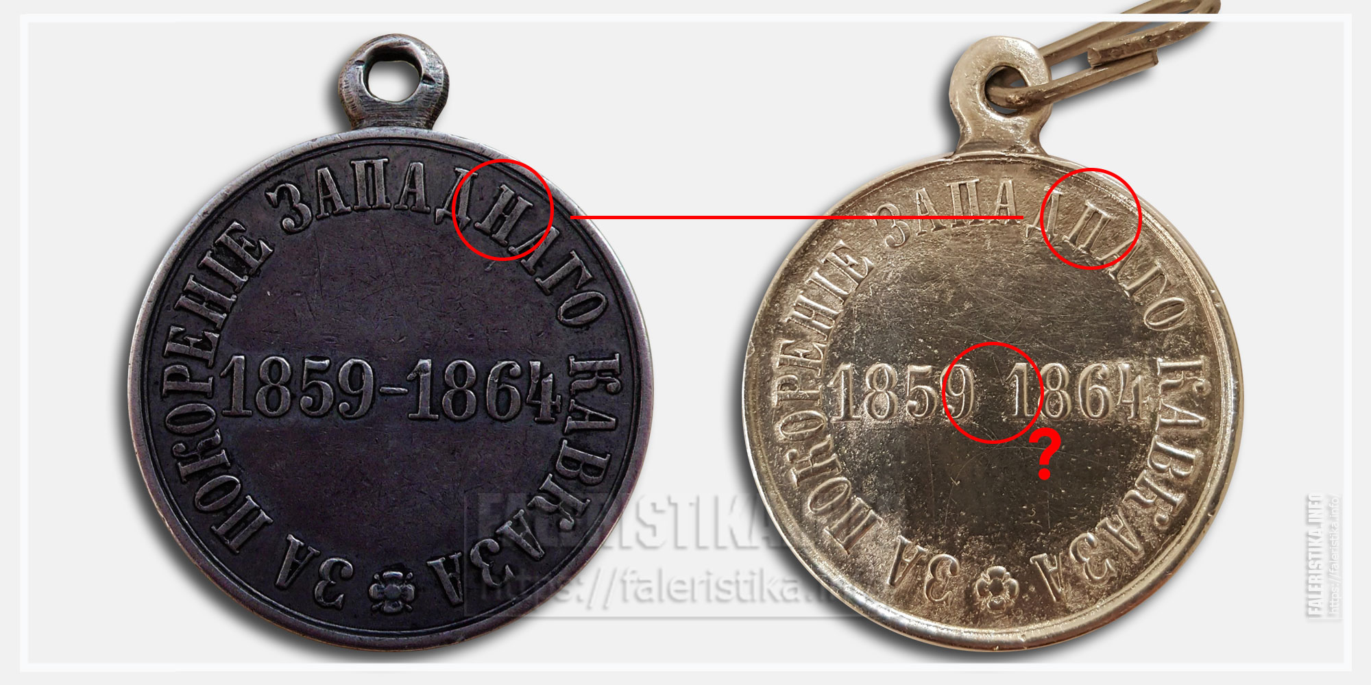 Медаль "За покорение Западного Кавказа 1859-1864" Характерные собенности: "ЗАПАДПАГО" и отсутствие тире