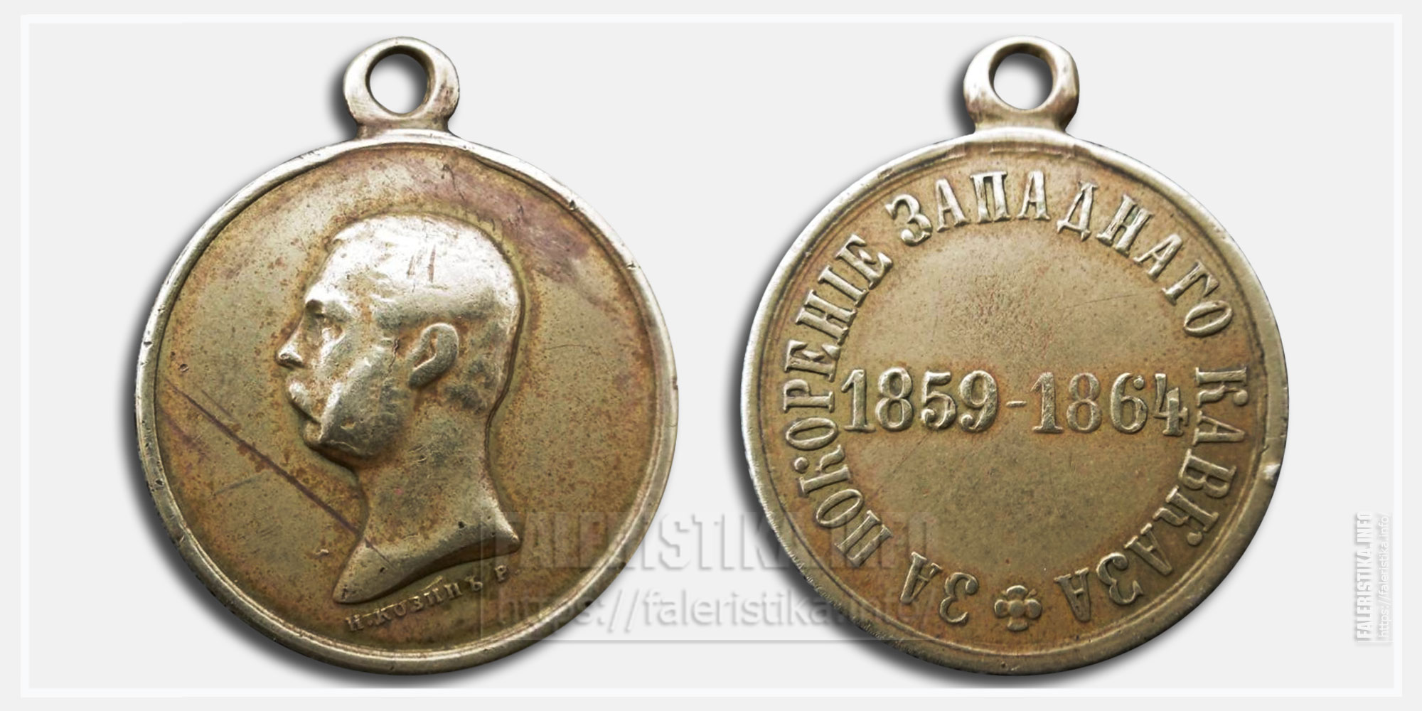 Медаль "За покорение Западного Кавказа 1859-1864" Копия