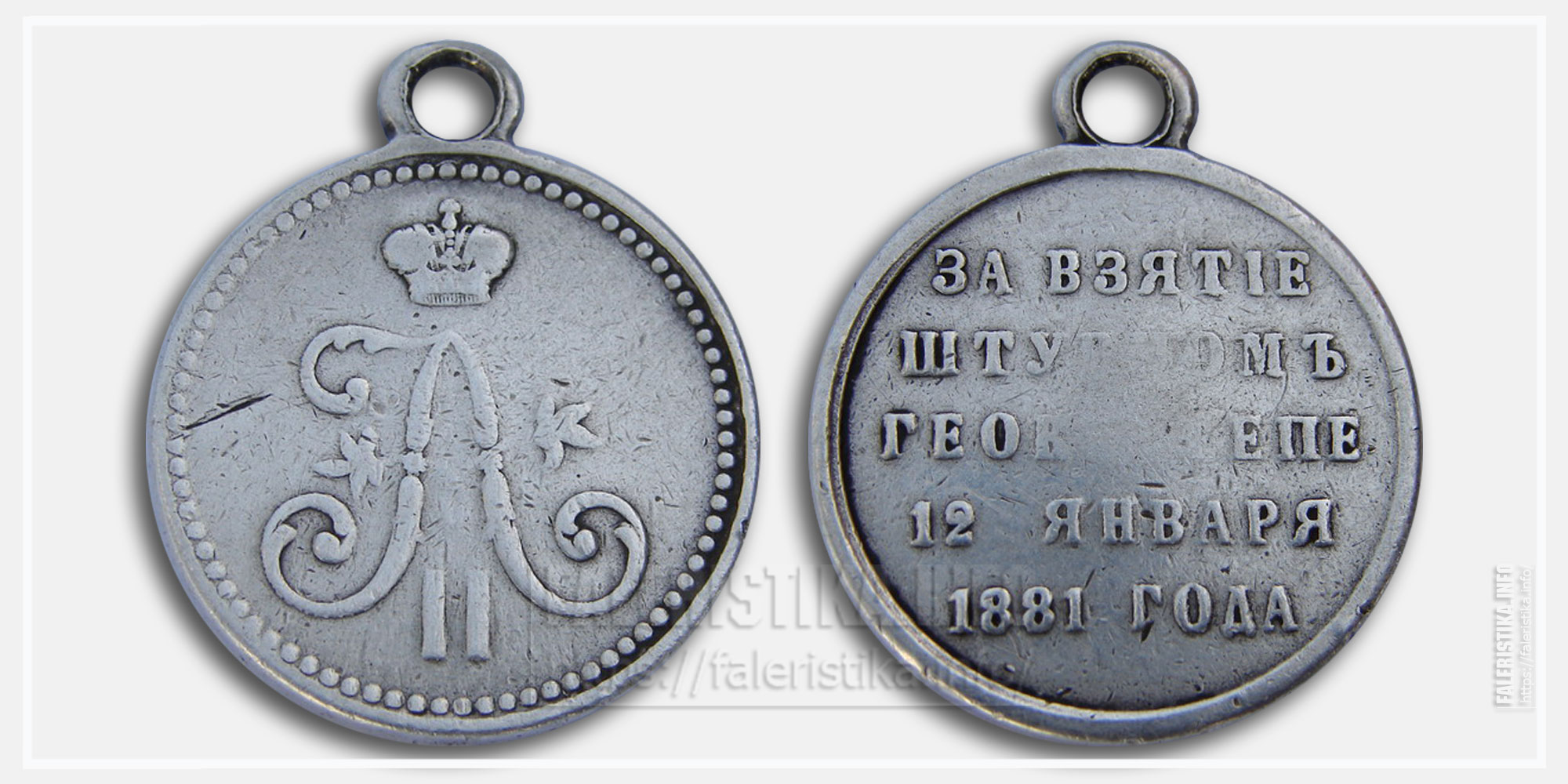 Медаль "За взятие штурмом Геок-Тепе 1881"