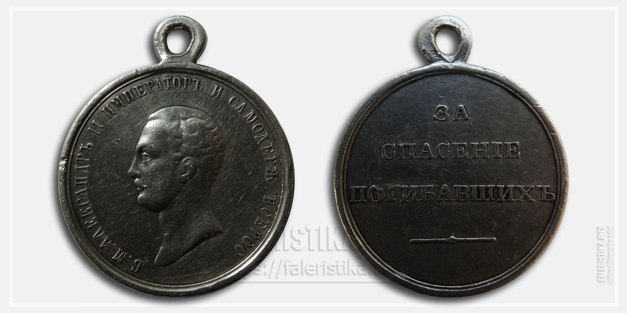 Медаль "За спасение погибавших" Александр II