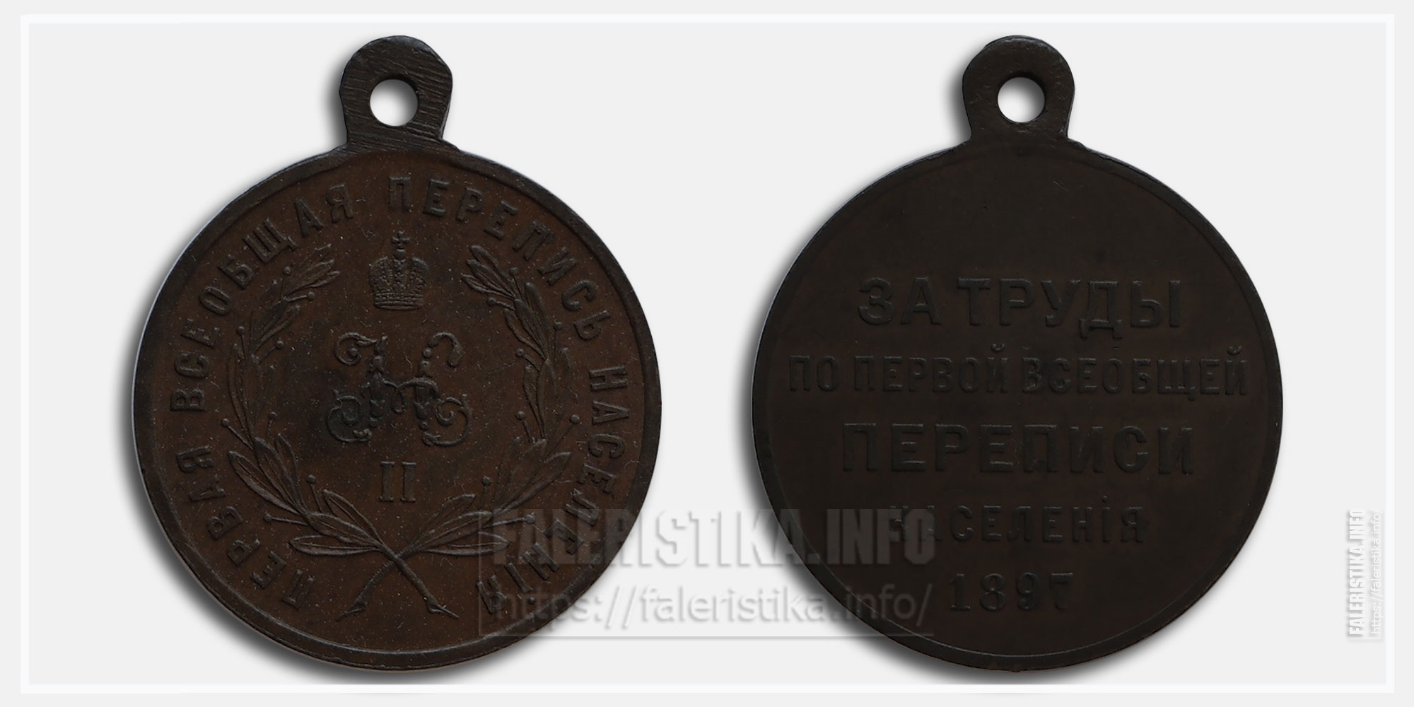 Медаль "За труды по первой всеобщей переписи населения 1897"