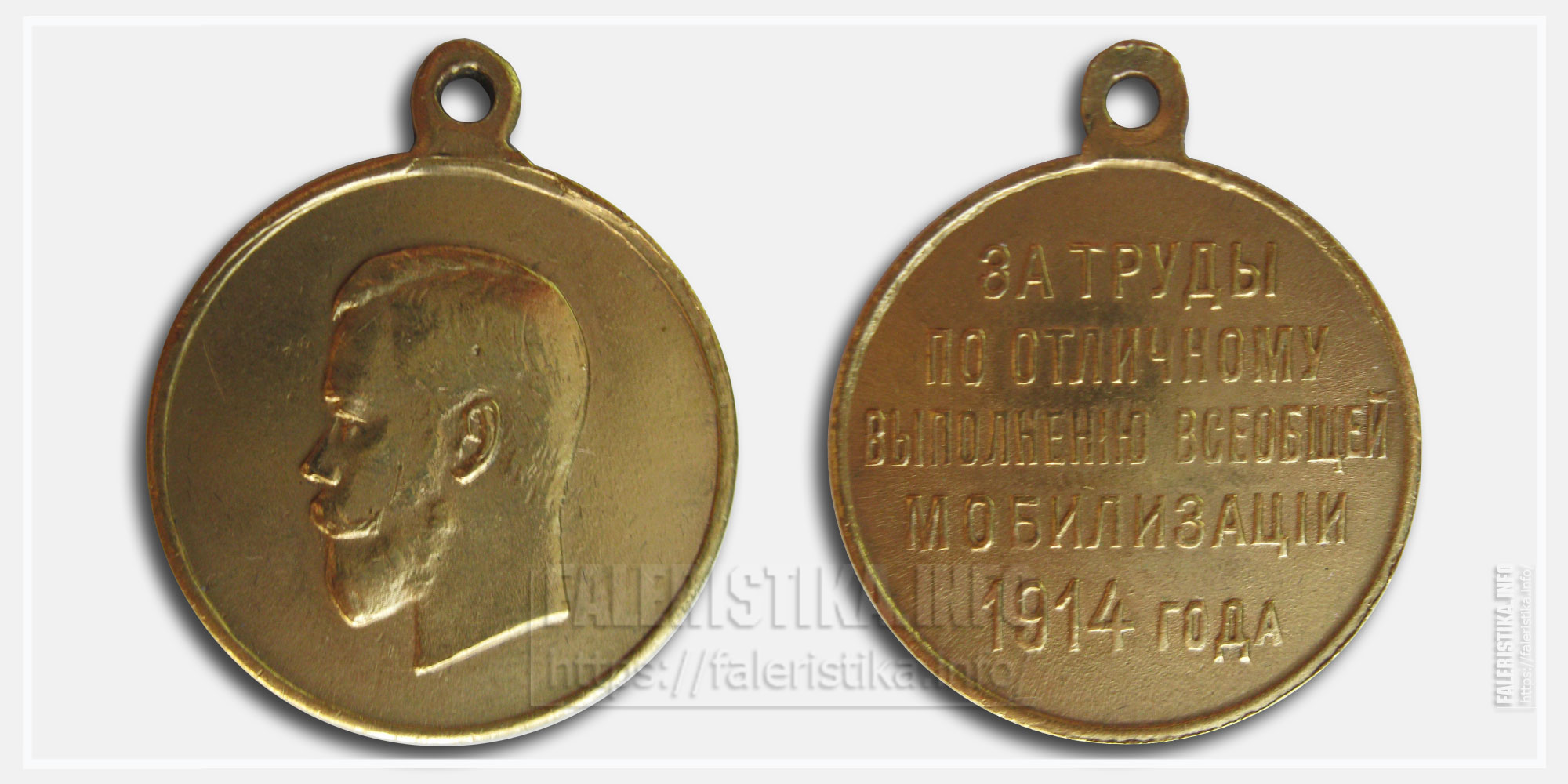Медаль "За труды по отличному выполнению всеобщей мобилизации 1914"