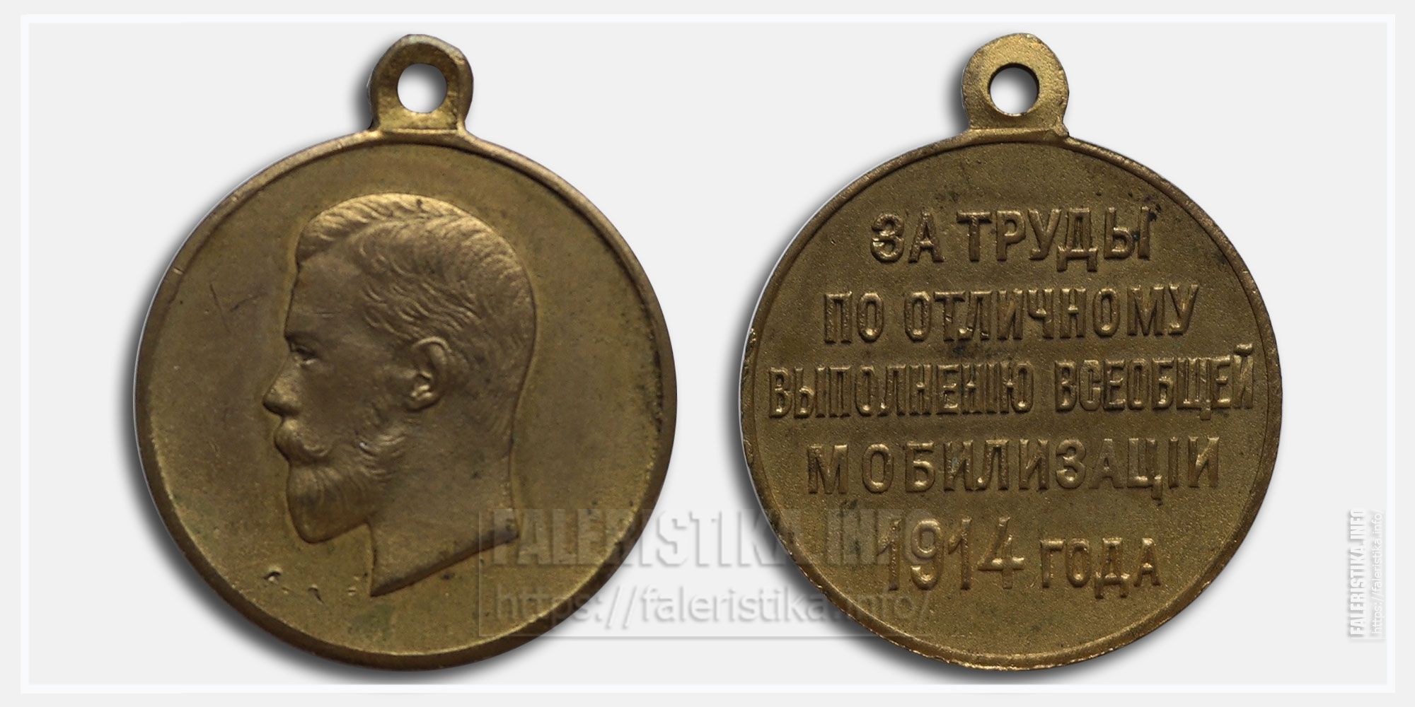Медаль "За труды по отличному выполнению всеобщей мобилизации 1914"