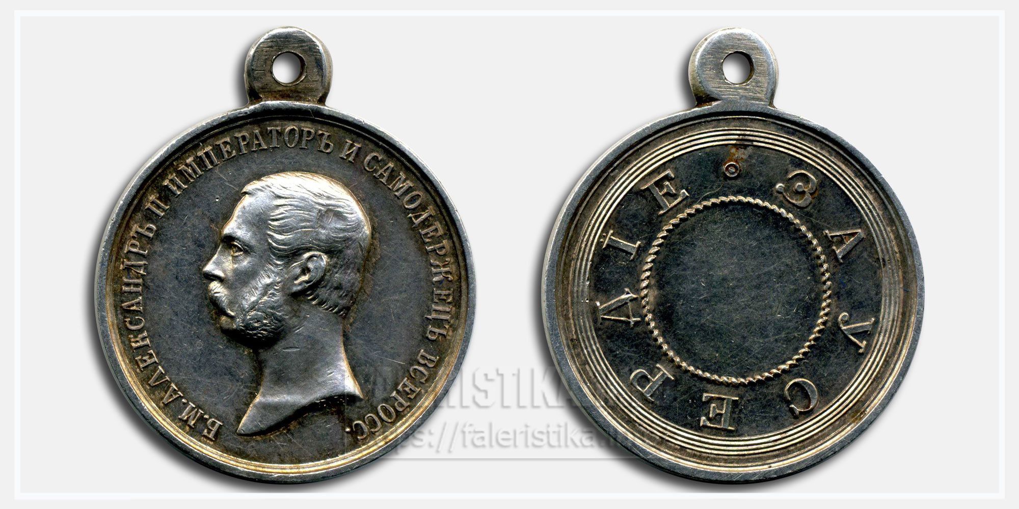 Медаль "За усердие" Александр II