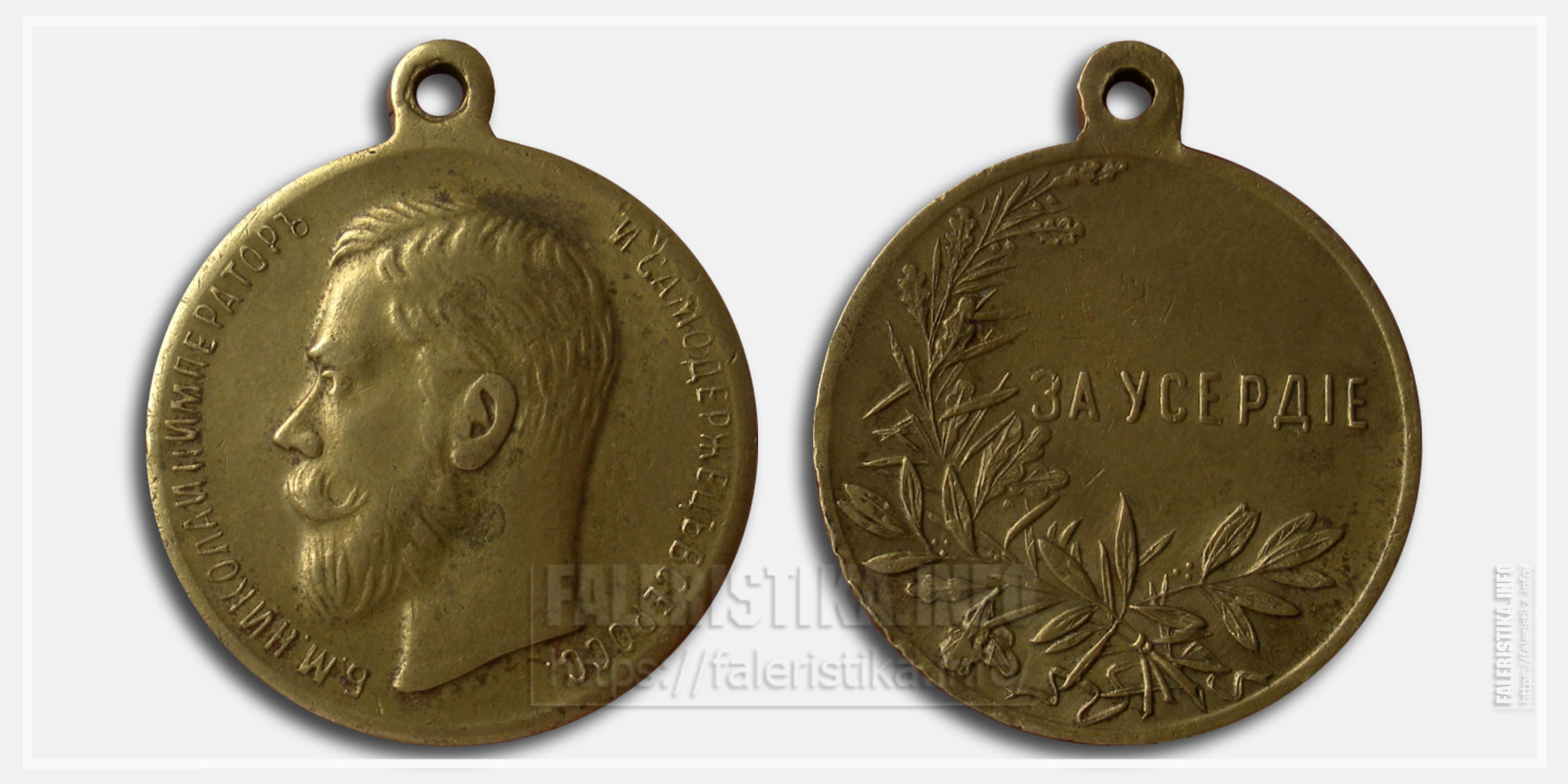 Медаль "За усердие" Николай II