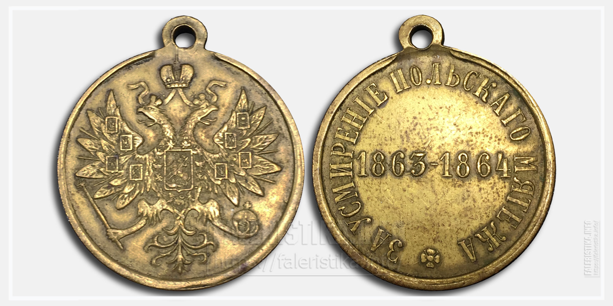 Медаль "За усмирение Польского мятежа 1863-1864"