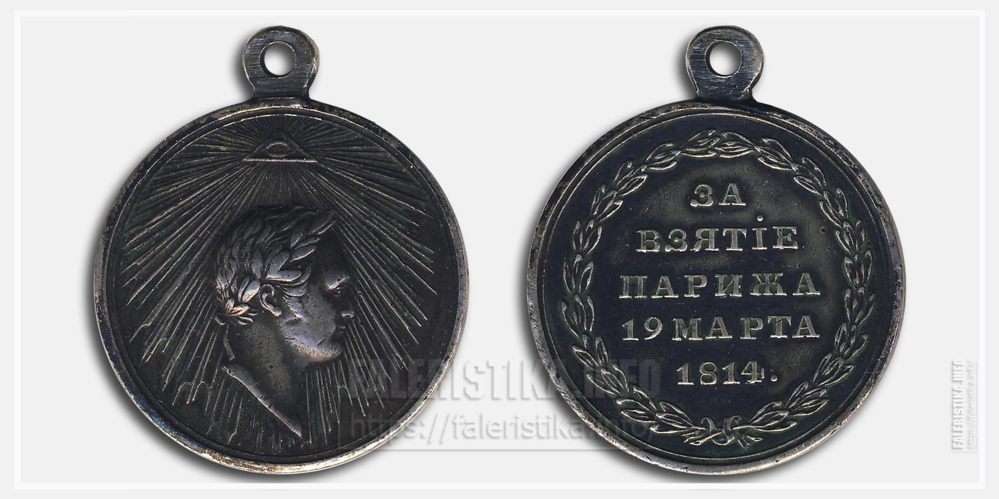 Медаль "За взятие Парижа" 1814