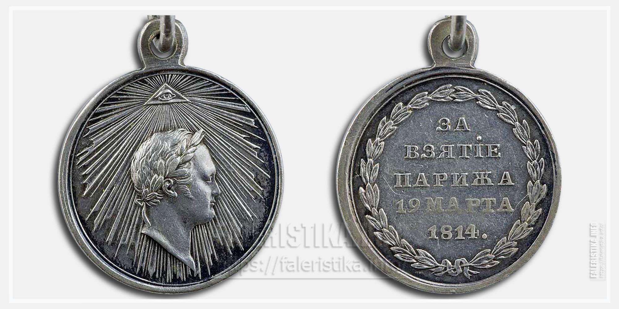 Медаль "За взятие Парижа 1814"