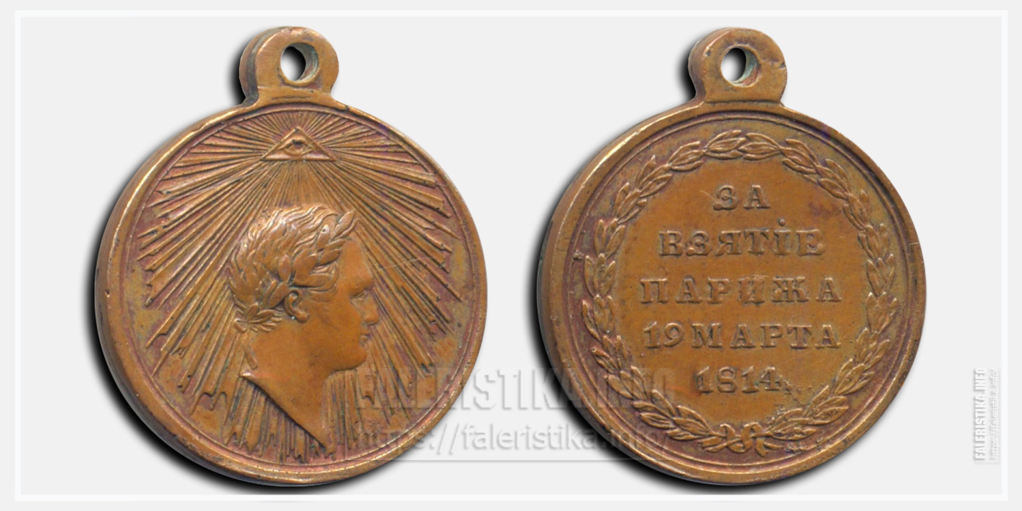 Медаль "За взятие Парижа 1814" Гольванокопия
