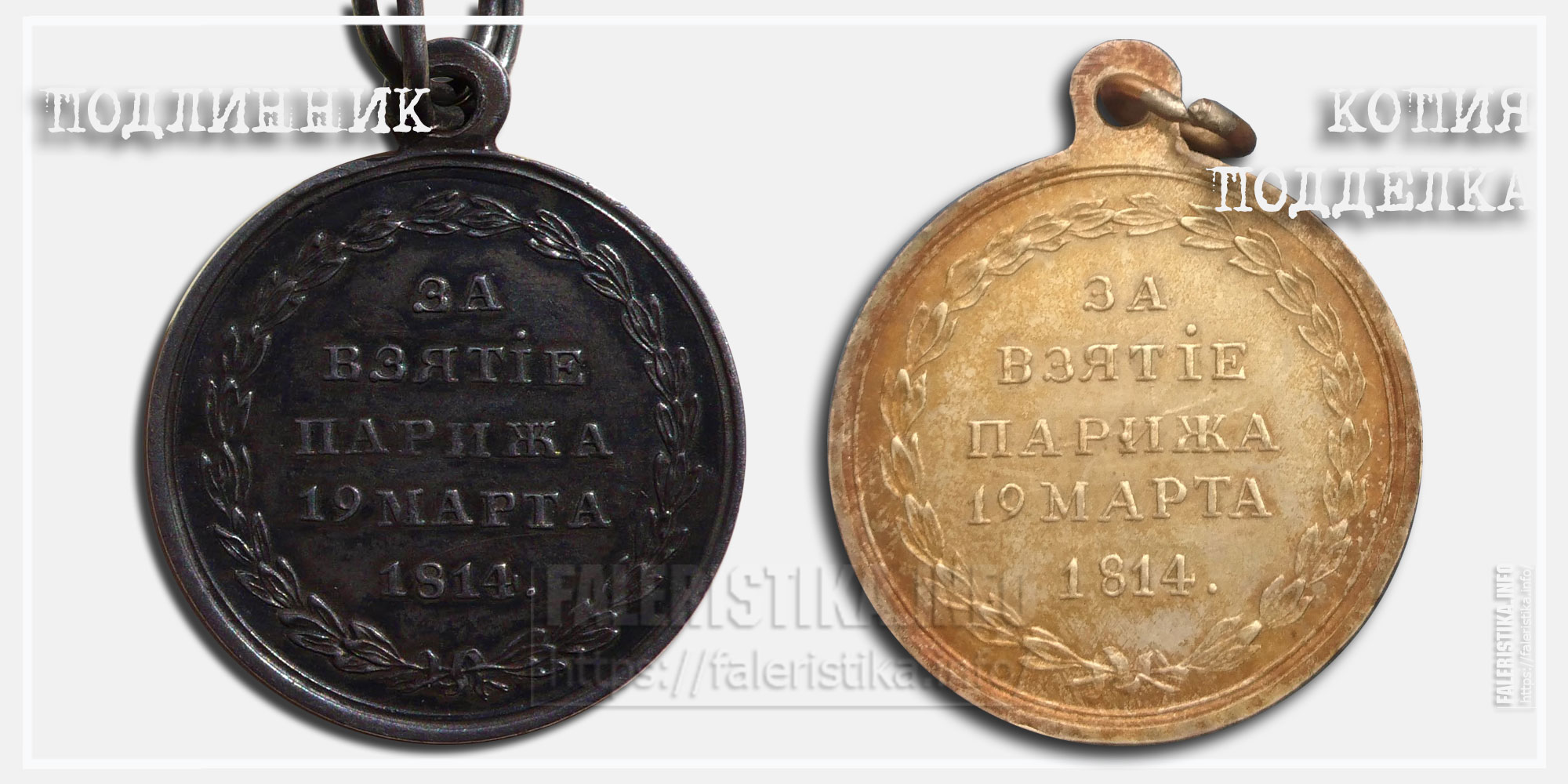 Медаль "За взятие Парижа" 1814 Сравнение подлинника и копии