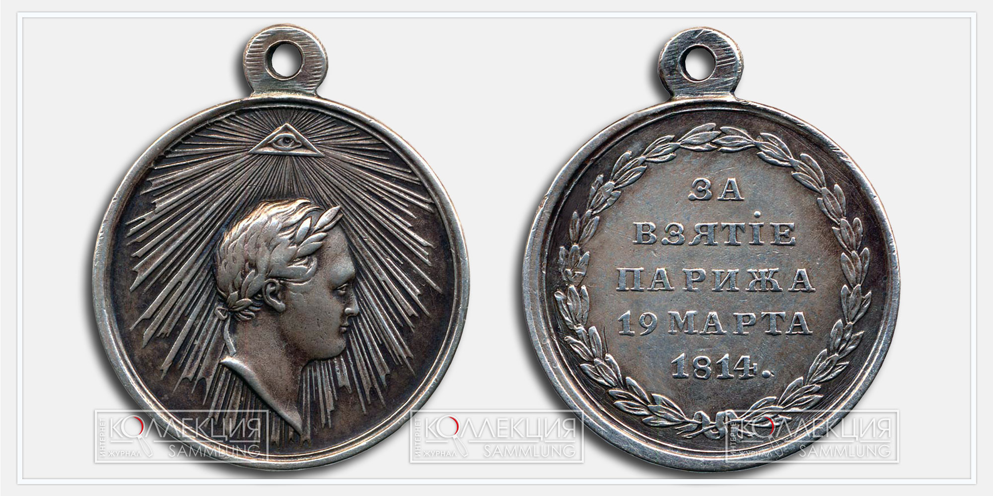 Медаль "За взятие Парижа 1814"