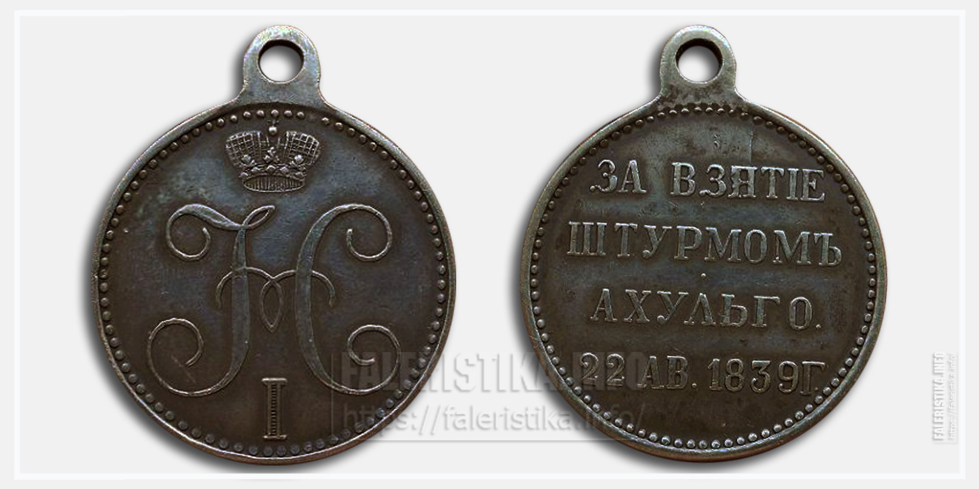 Медаль "За взятие штурмом Ахульго 1839"