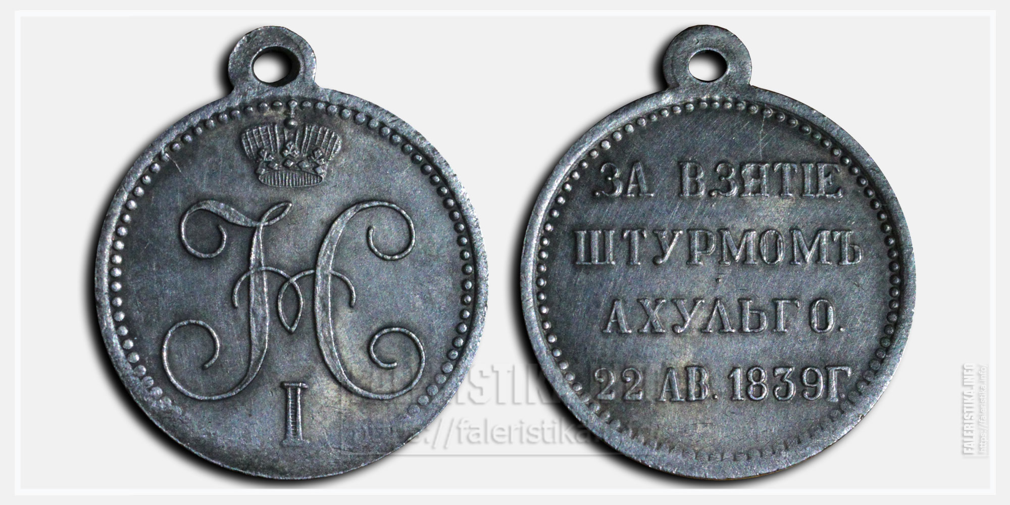 Медаль "За взятие штурмом Ахульго 1839" Копия
