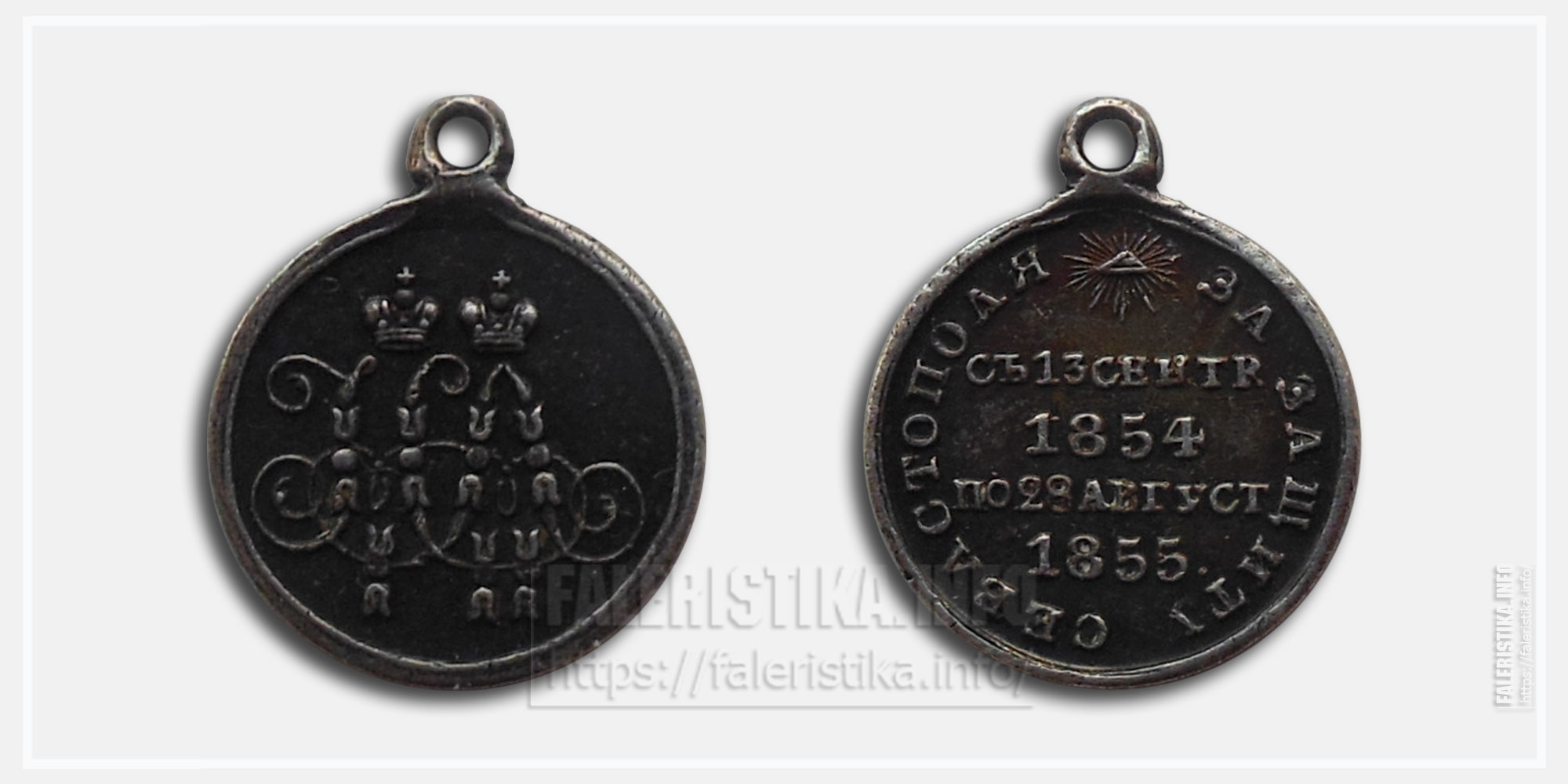 Медаль "За защиту Севастополя 1854-1855" фрачник