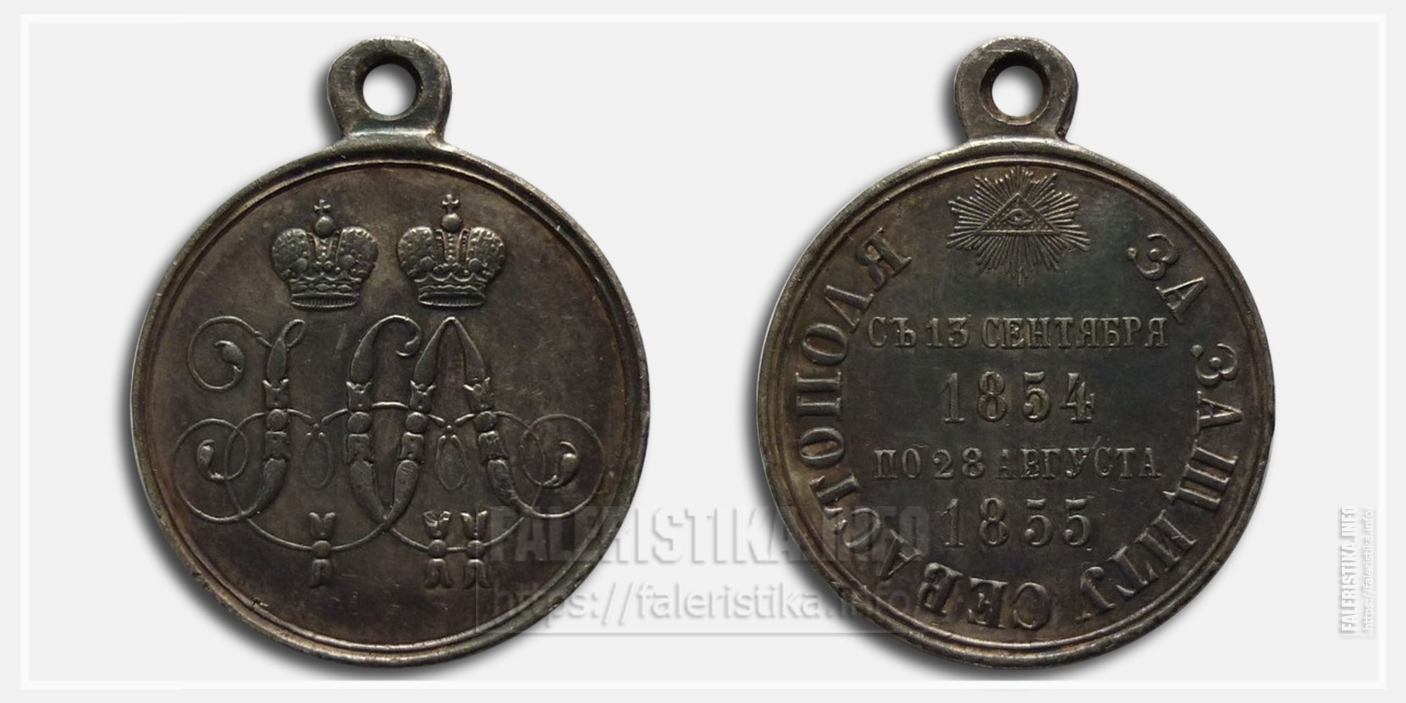 Медаль "За защиту Севастополя 1854-1855" Копия