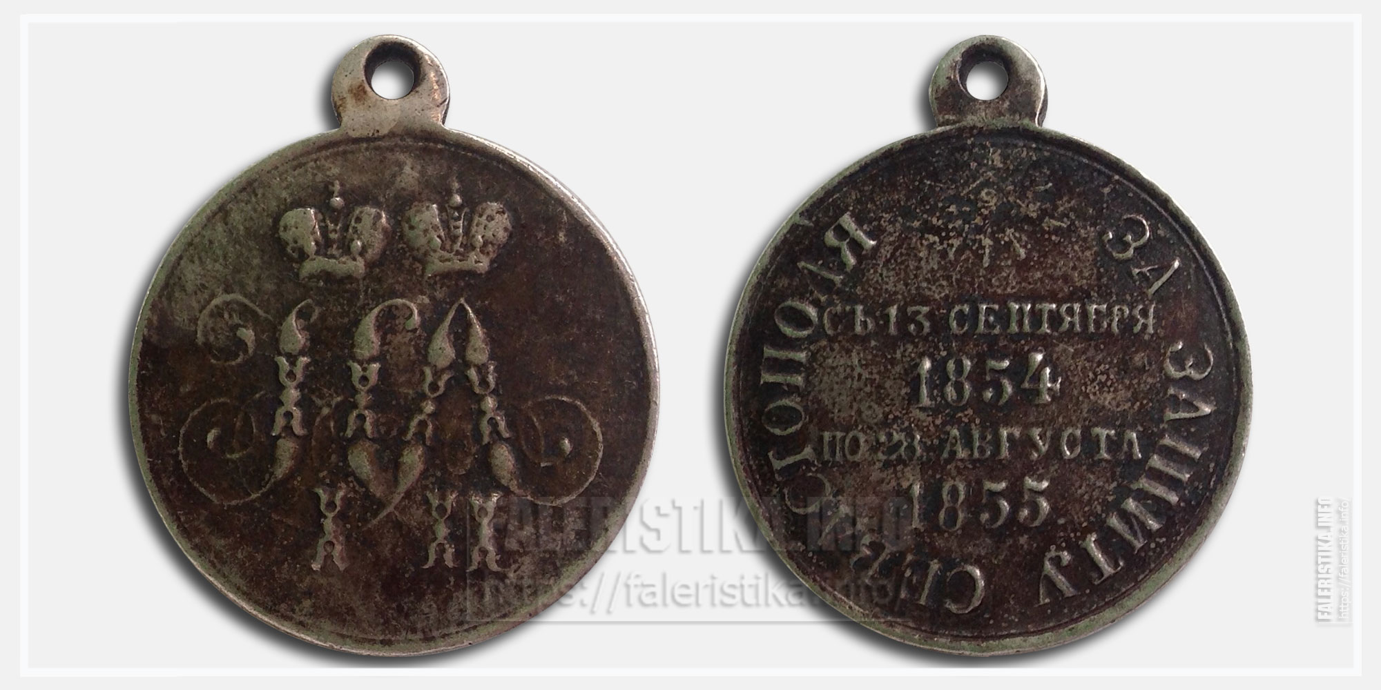 Медаль "За защиту Севастополя 1854-1855" Копия