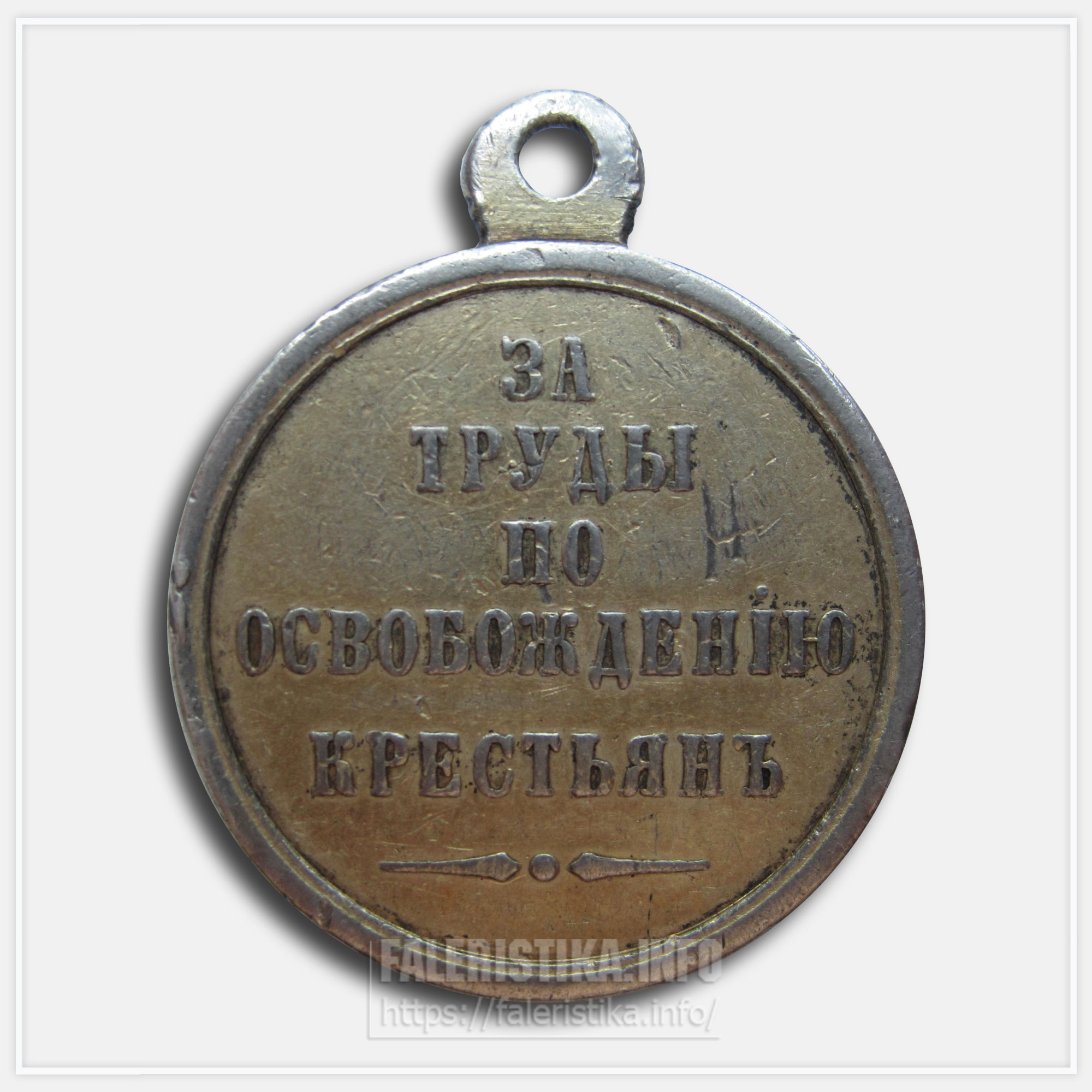 Медаль "Благодарю 19 февраля 1861"