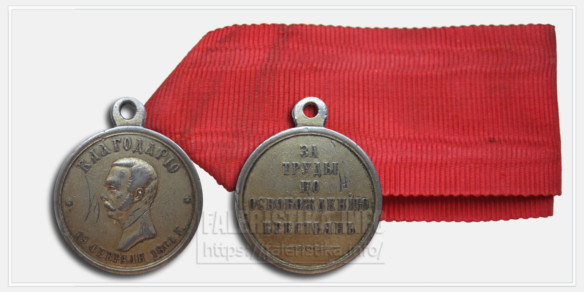 Медаль "Благодарю 19 февраля 1861"