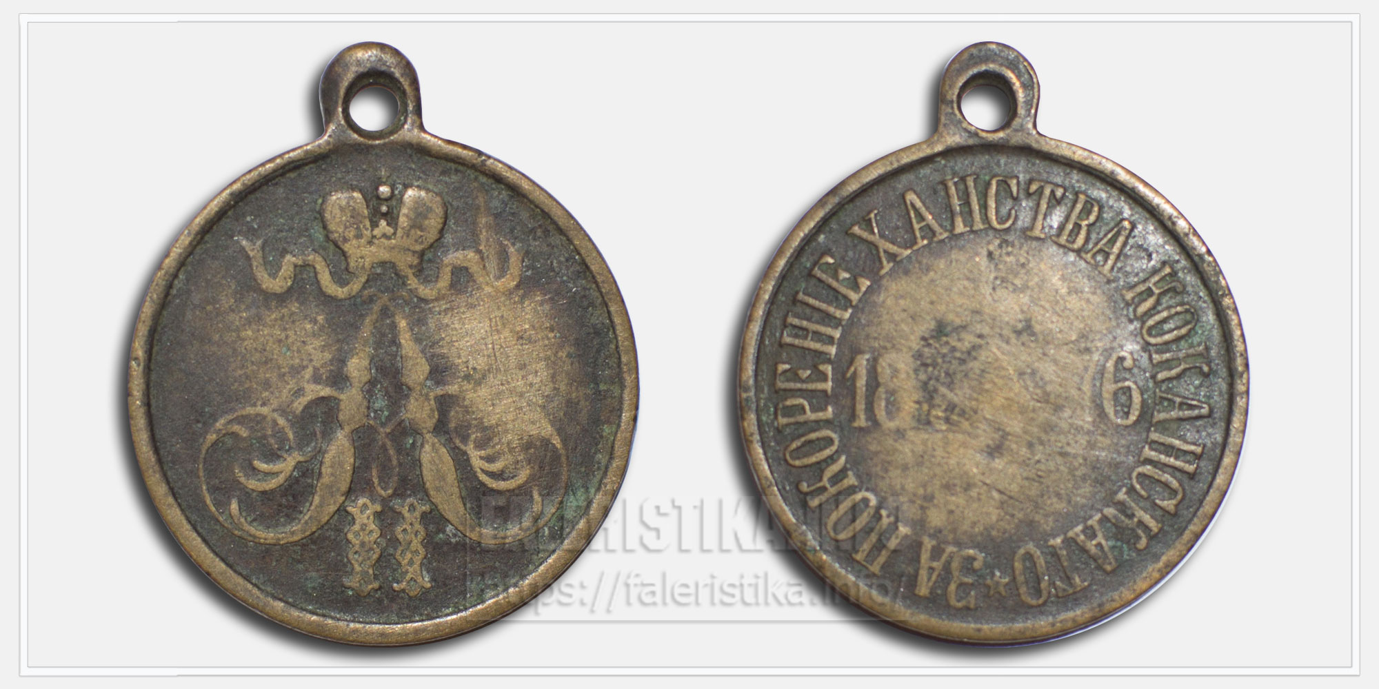 Медаль "За покорение ханства Кокандского" 1875-1876 Частная мастерская