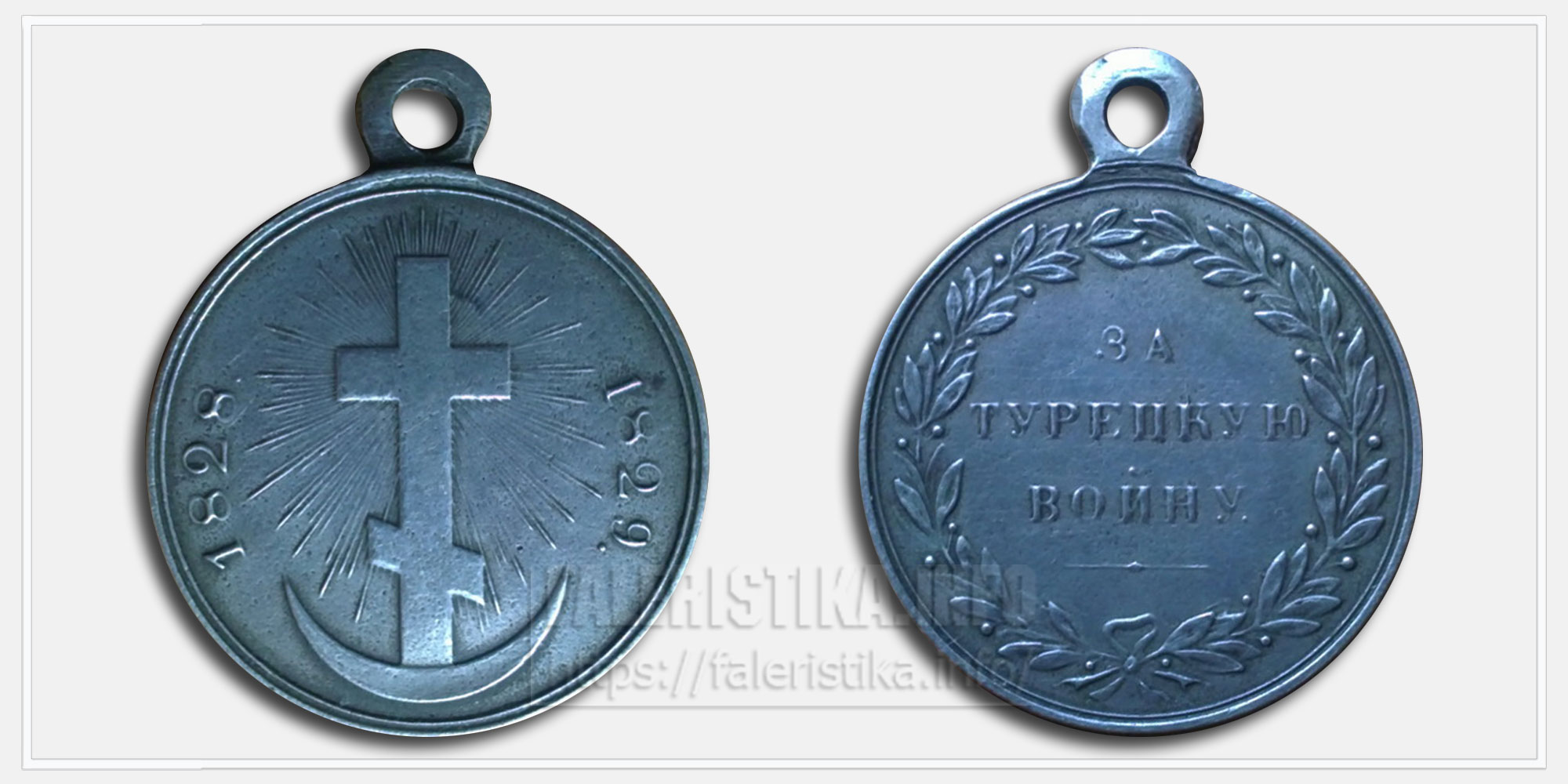Медаль "За Турецкую войну" 1828-1829 Копия