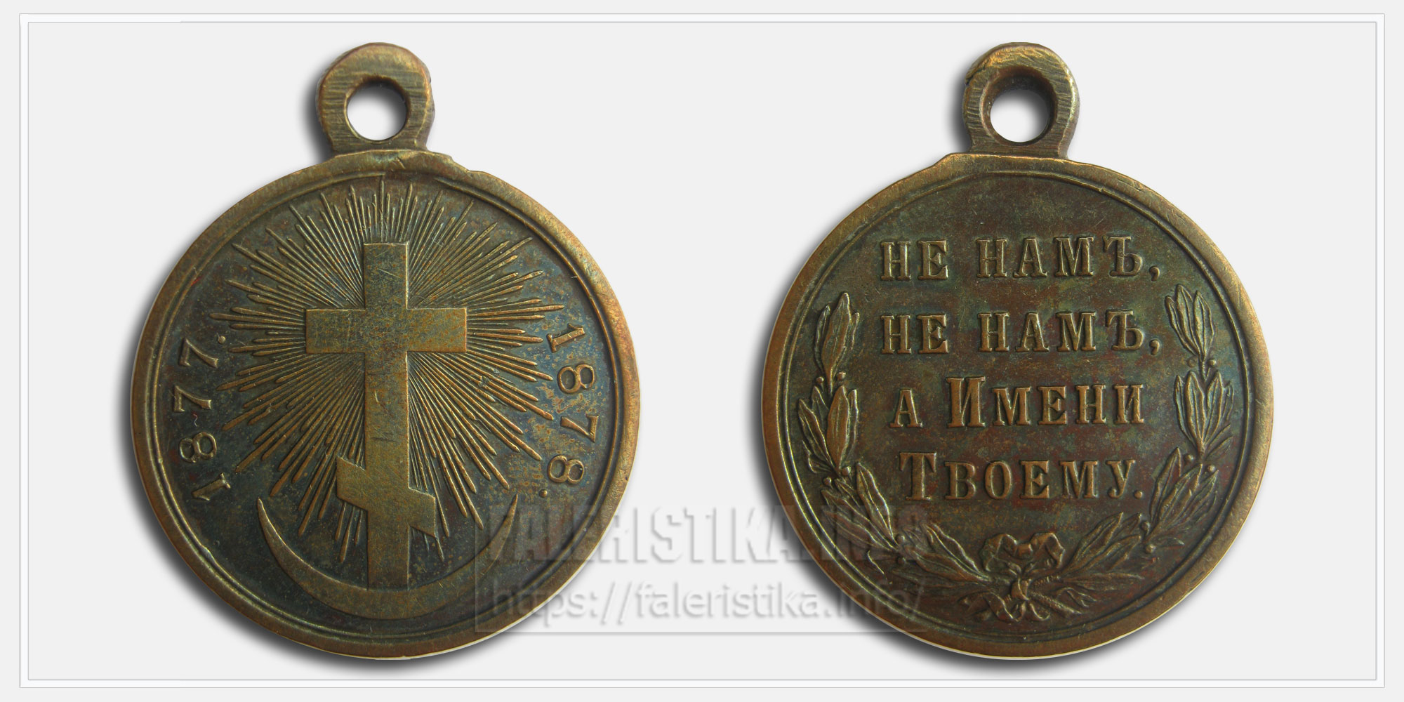Медаль "За Русско-турецкую войну 1877-1878"