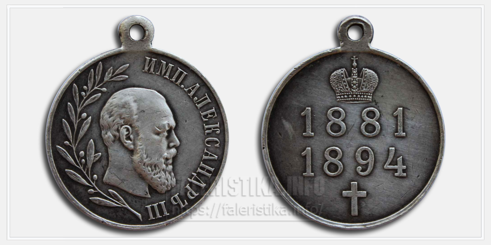 Медаль "В память Императора Александра III 1881-1894"
