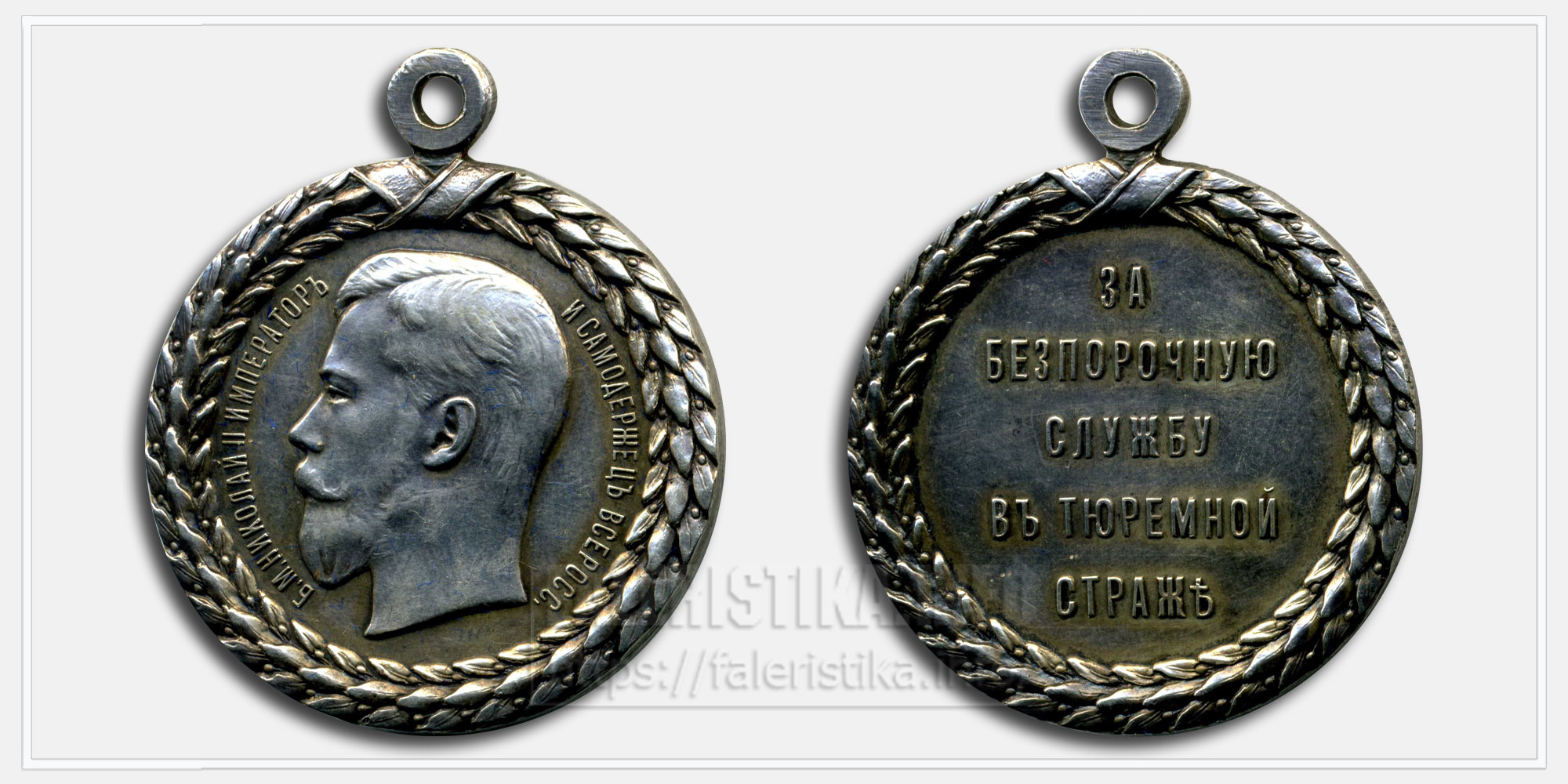 Медаль "За беспорочную службу в тюремной страже" Николай II