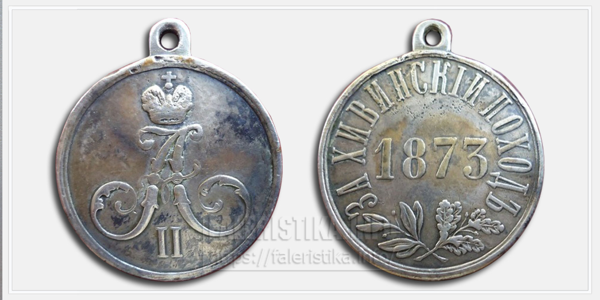 Медаль"За Хивинский поход" Копия
