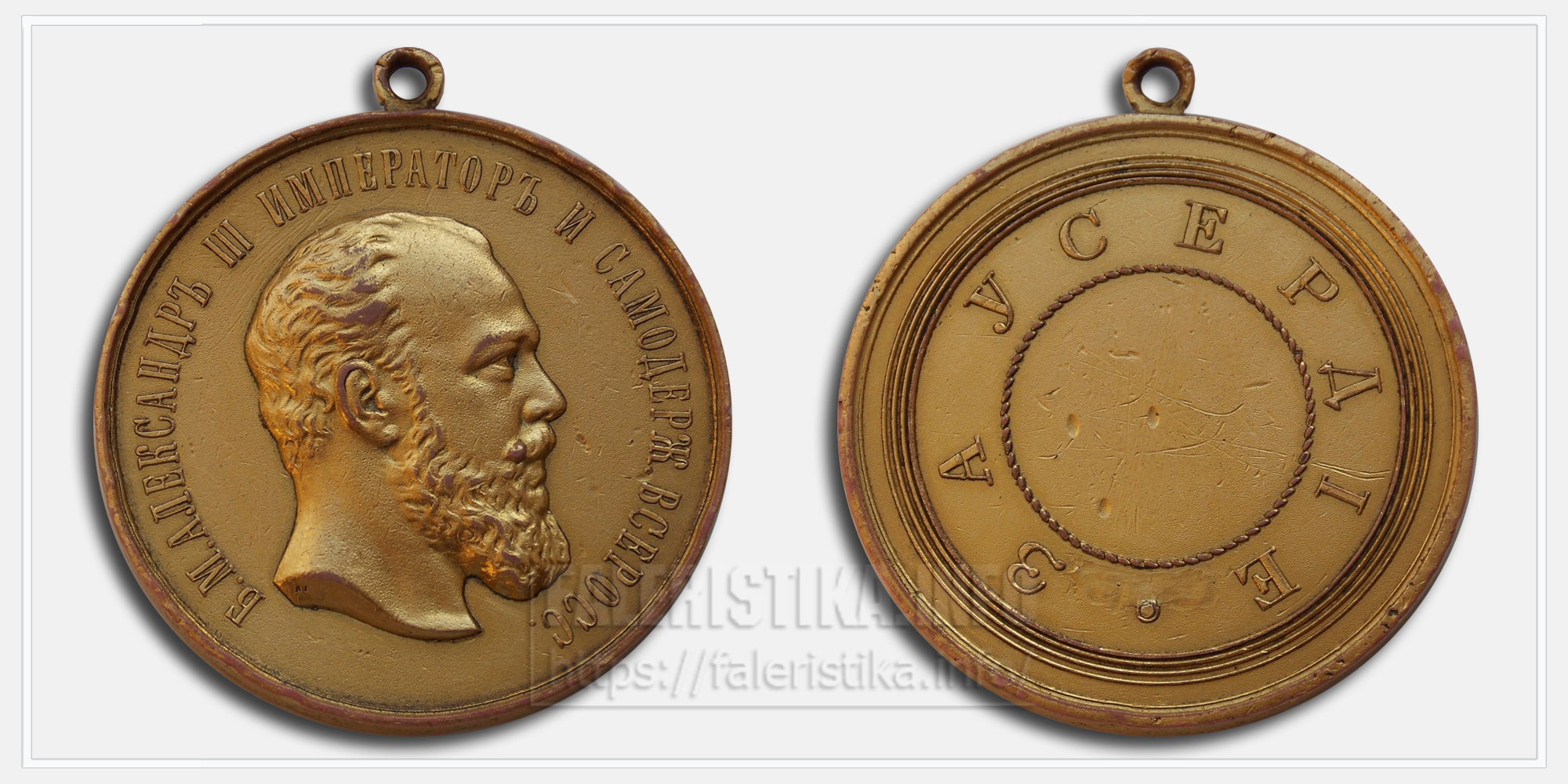 Медаль "За усердие" Александр III 51 мм