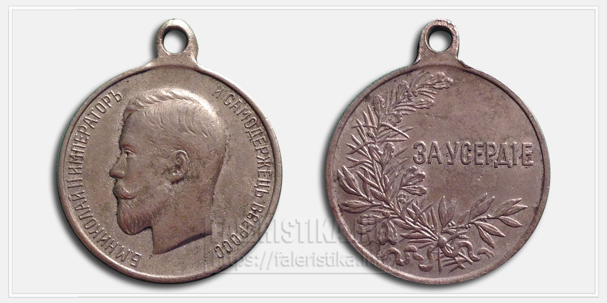 Медаль "За усердие" Николай II Частник